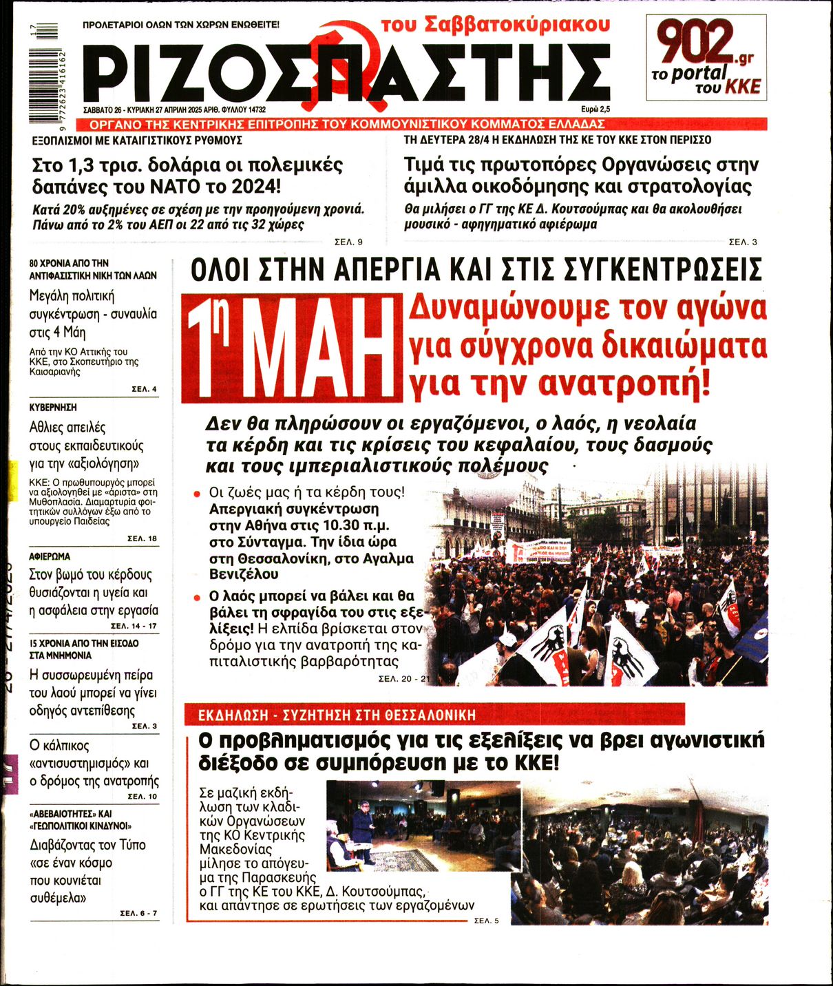 Πρωτοσέλιδο εφημερίδας ΡΙΖΟΣΠΑΣΤΗΣ