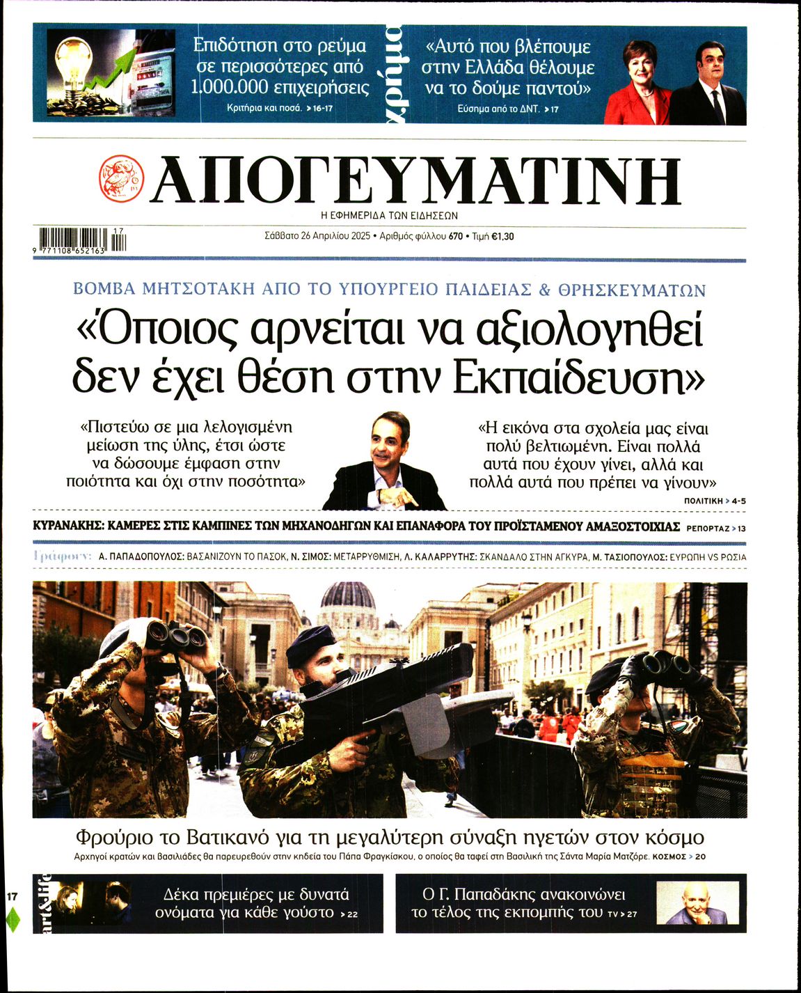Πρωτοσέλιδο εφημερίδας ΑΠΟΓΕΥΜΑΤΙΝΗ