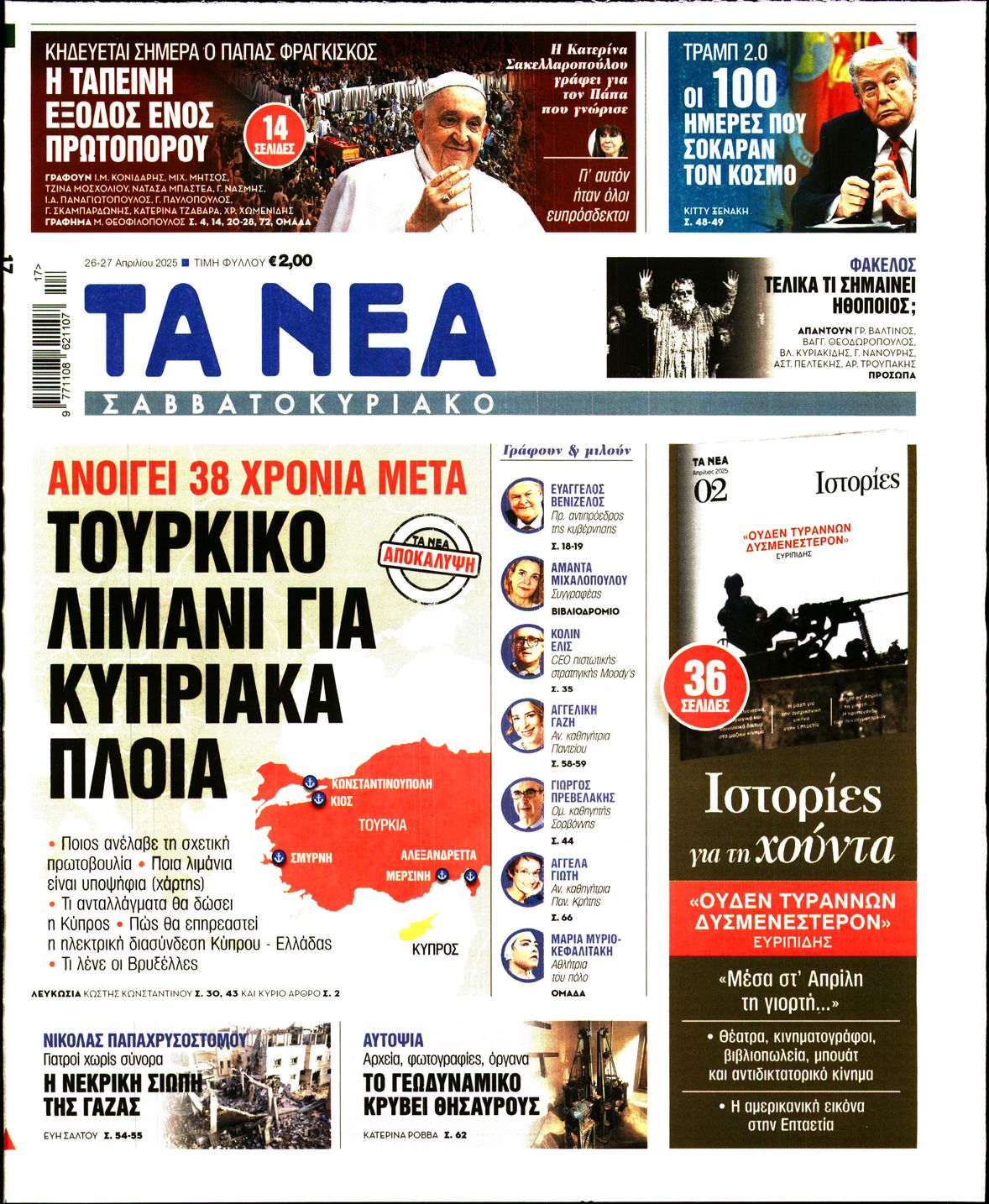 Πρωτοσέλιδο εφημερίδας ΤΑ ΝΕΑ