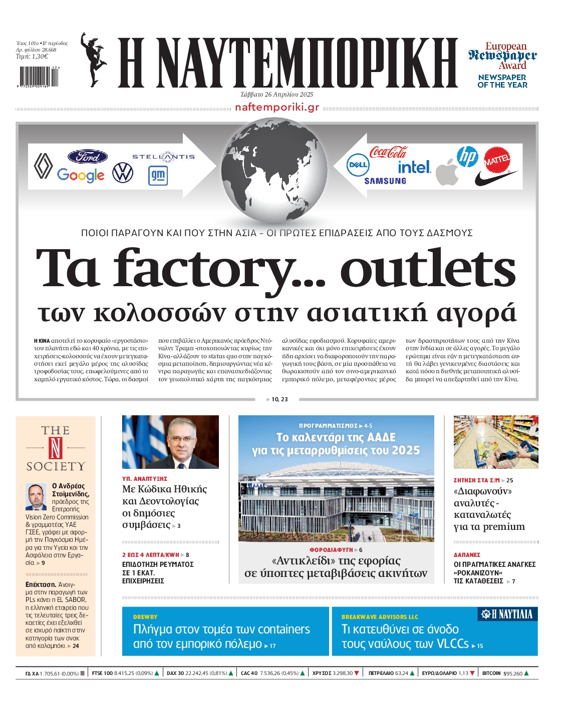 Πρωτοσέλιδο εφημερίδας ΝΑΥΤΕΜΠΟΡΙΚΗ