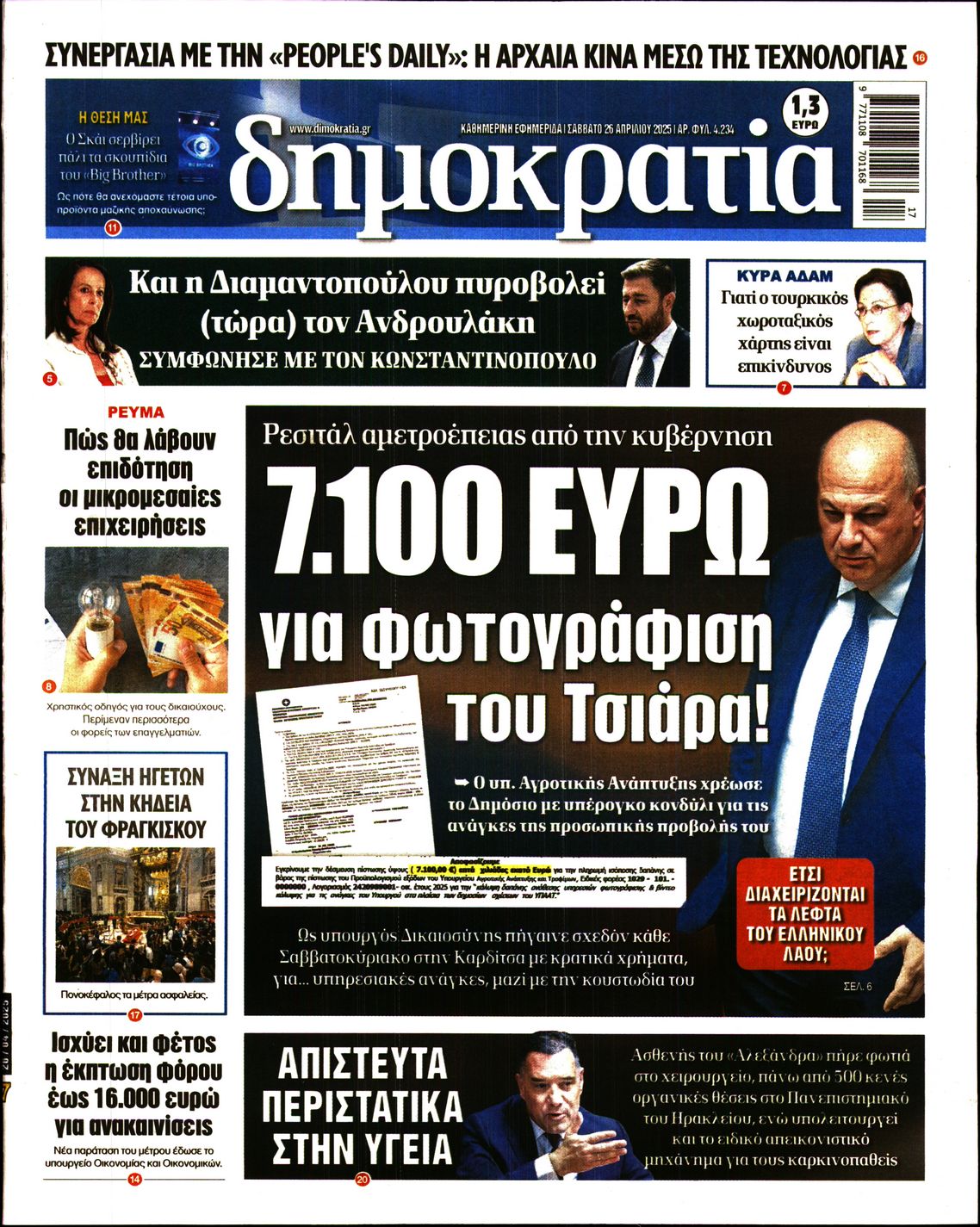 Πρωτοσέλιδο εφημερίδας ΔΗΜΟΚΡΑΤΙΑ