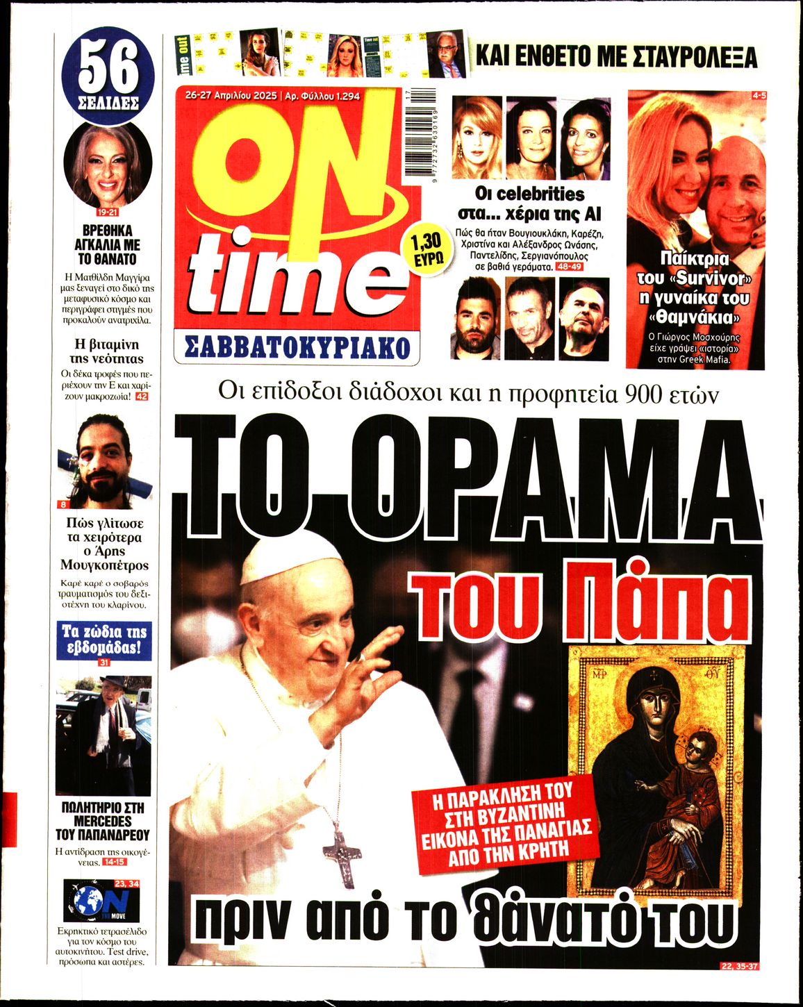 Πρωτοσέλιδο εφημερίδας ON TIME