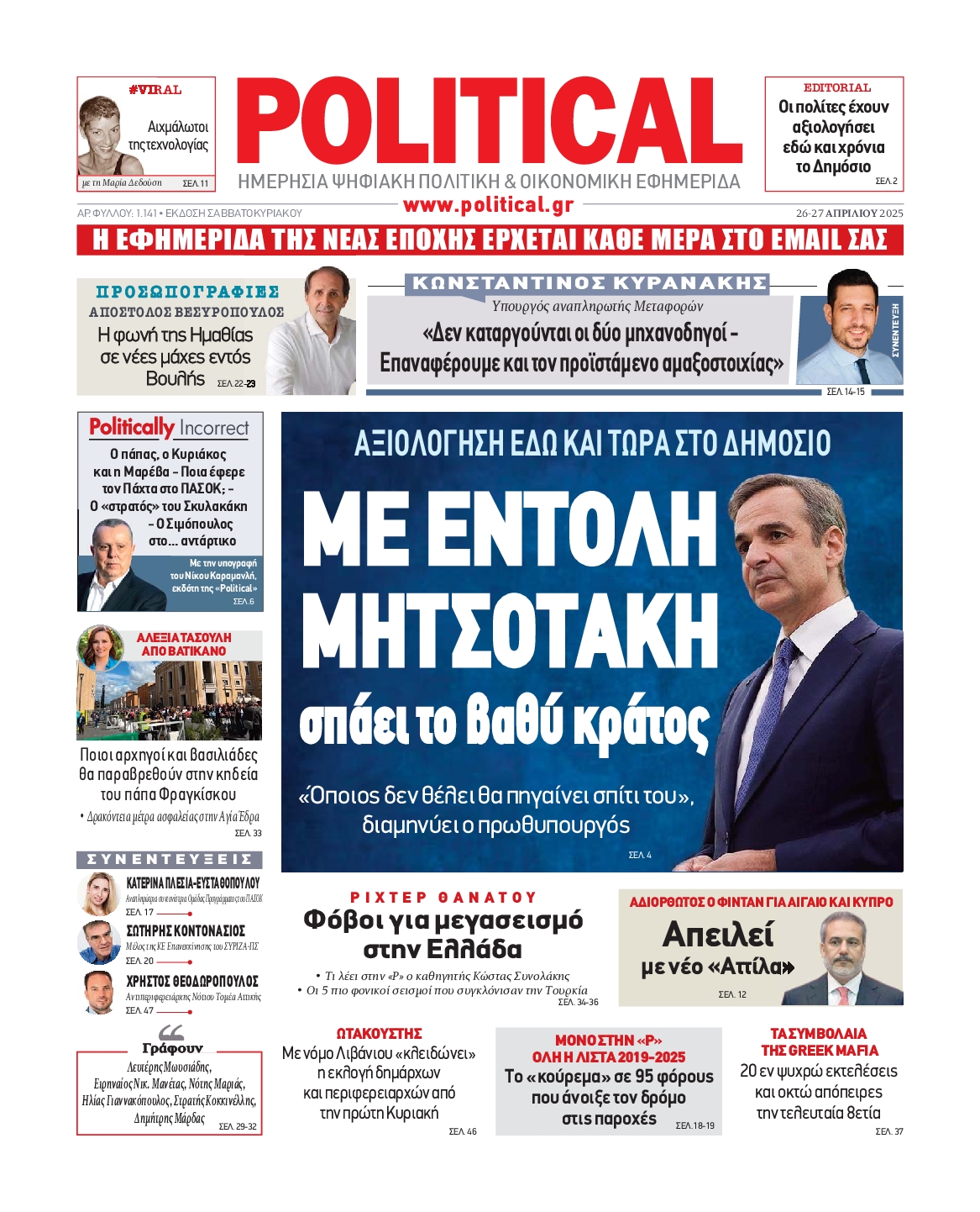 Πρωτοσέλιδο εφημερίδας POLITICAL