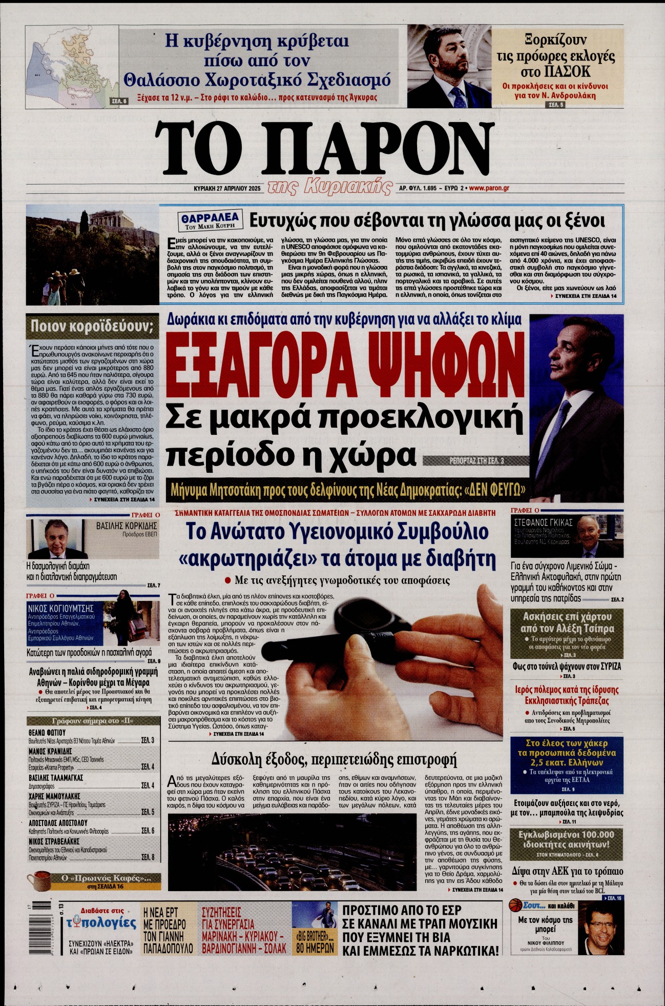 Πρωτοσέλιδο εφημερίδας ΤΟ ΠΑΡΟΝ
