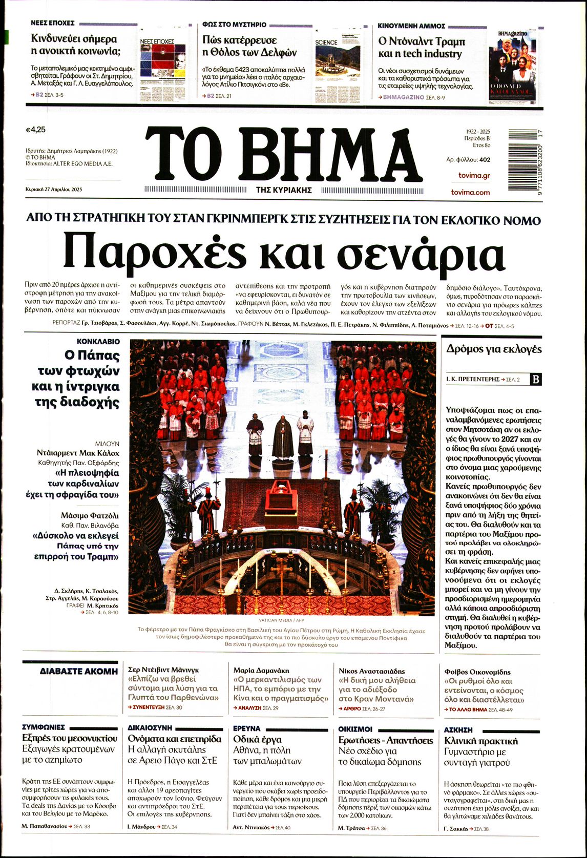 Πρωτοσέλιδο εφημερίδας ΤΟ ΒΗΜΑ ΤΗΣ ΚΥΡΙΑΚΗΣ
