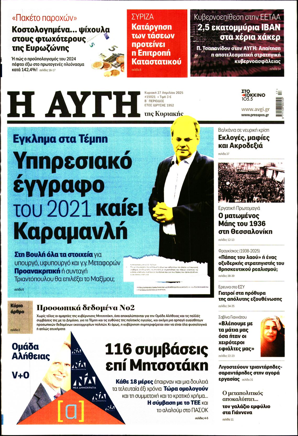 Πρωτοσέλιδο εφημερίδας ΑΥΓΗ ΤΗΣ ΚΥΡΙΑΚΗΣ