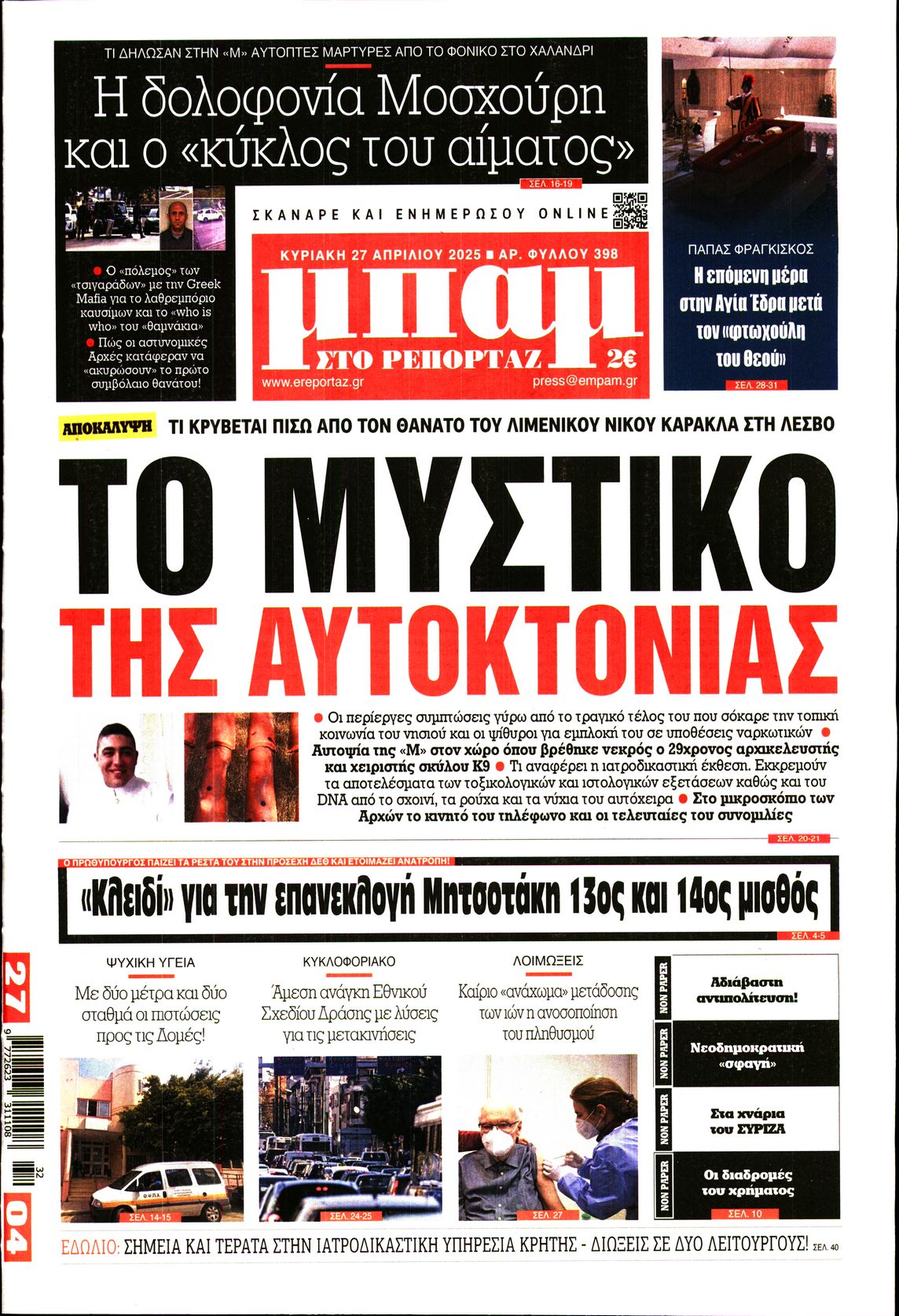 Πρωτοσέλιδο εφημερίδας ΜΠΑΜ ΤΗΣ ΚΥΡΙΑΚΗΣ