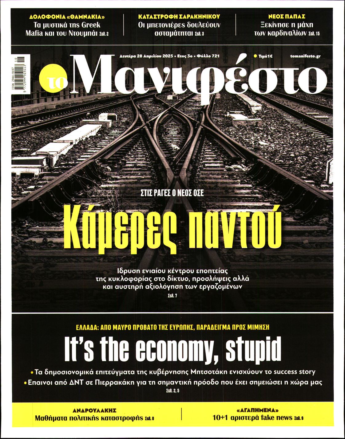 Πρωτοσέλιδο εφημερίδας ΤΟ ΜΑΝΙΦΕΣΤΟ