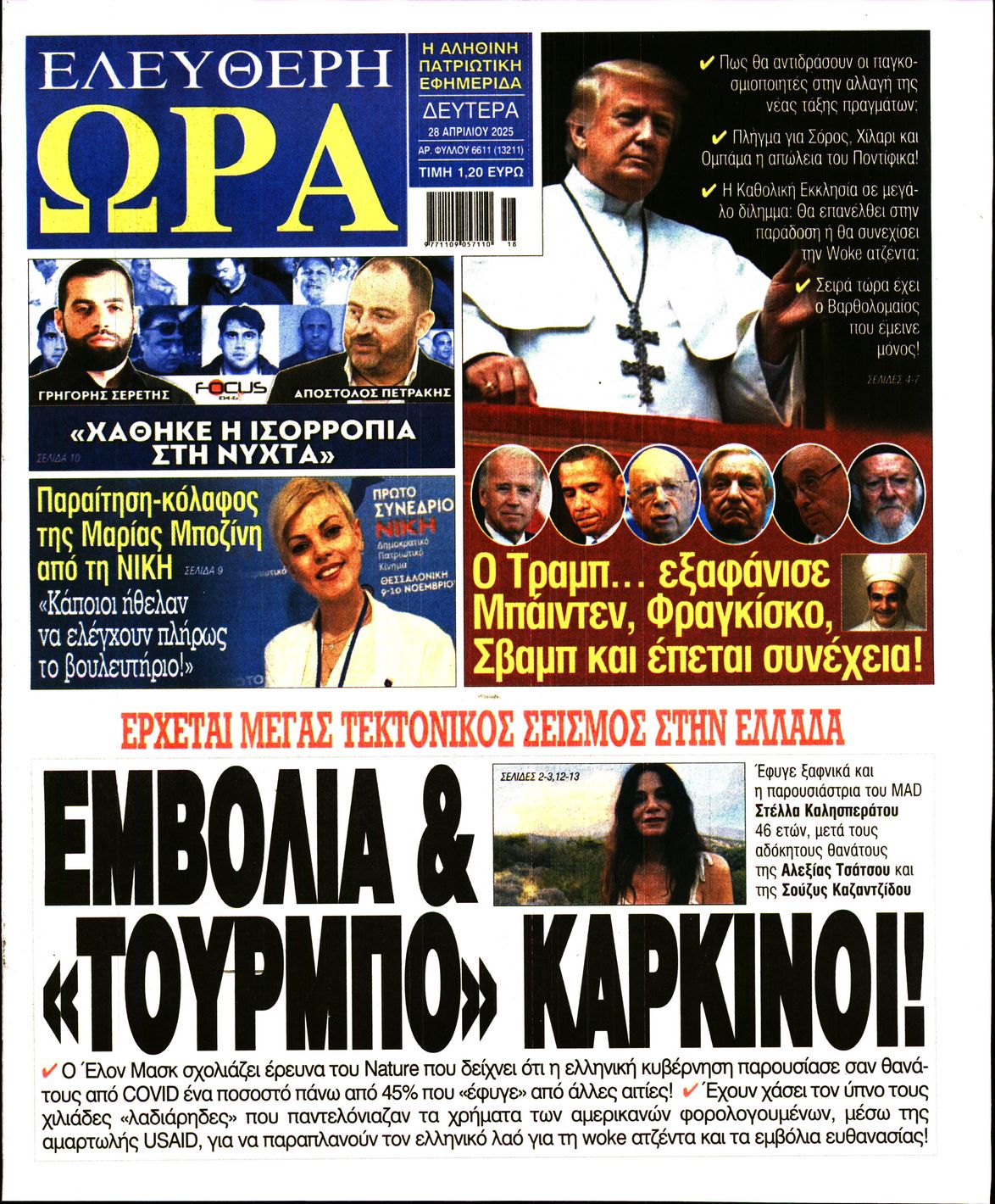 Πρωτοσέλιδο εφημερίδας ΕΛΕΥΘΕΡΗ ΩΡΑ