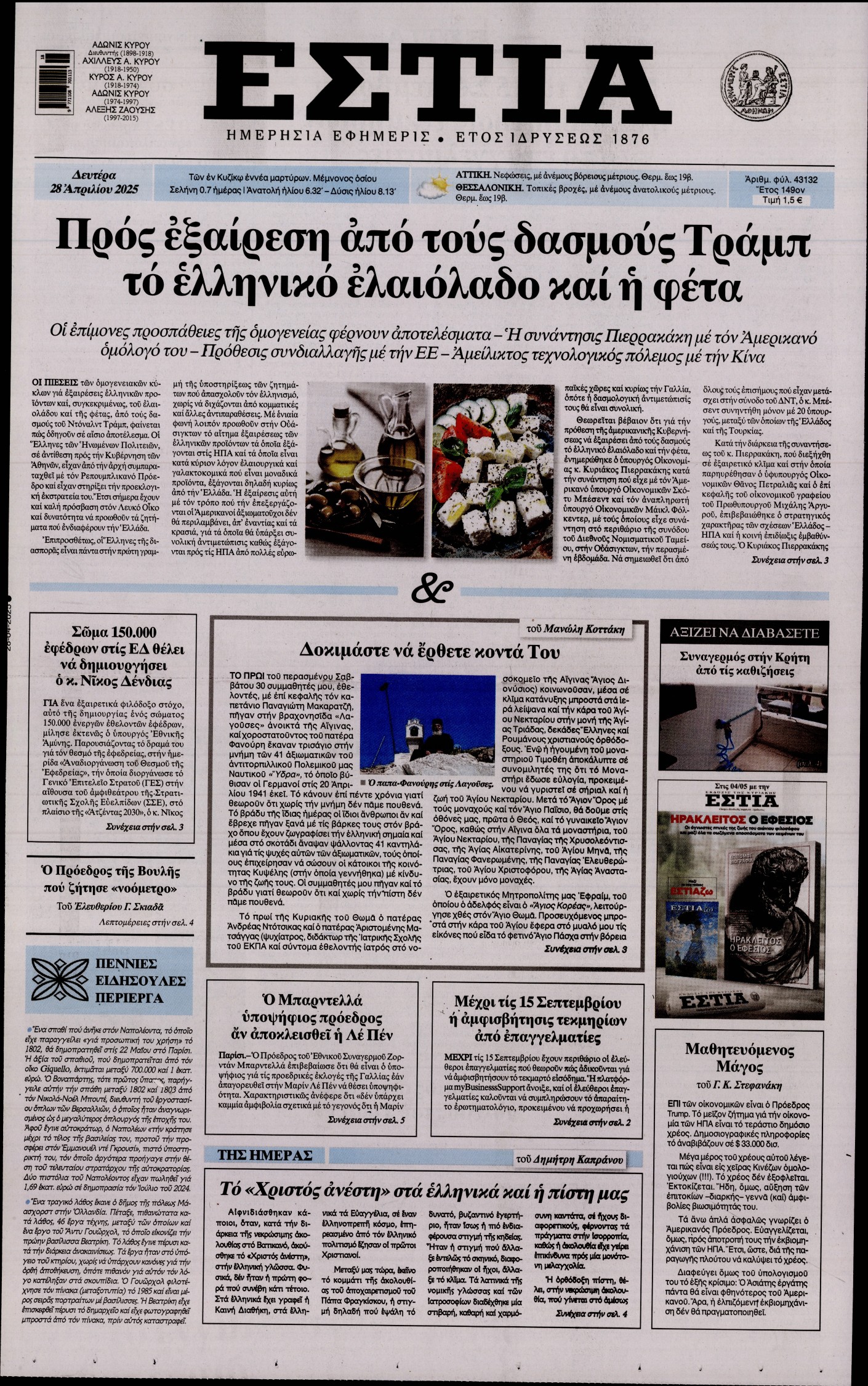 Πρωτοσέλιδο εφημερίδας ΕΣΤΙΑ