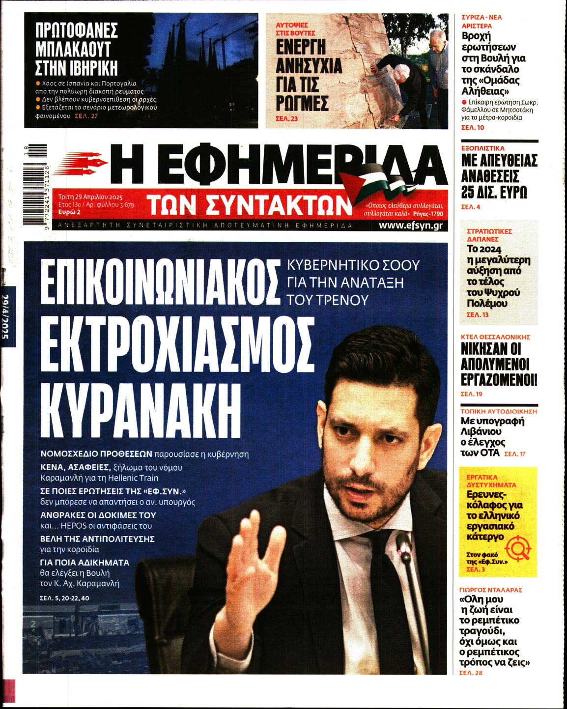 Πρωτοσέλιδο εφημερίδας Η ΕΦΗΜΕΡΙΔΑ ΤΩΝ ΣΥΝΤΑΚΤΩΝ