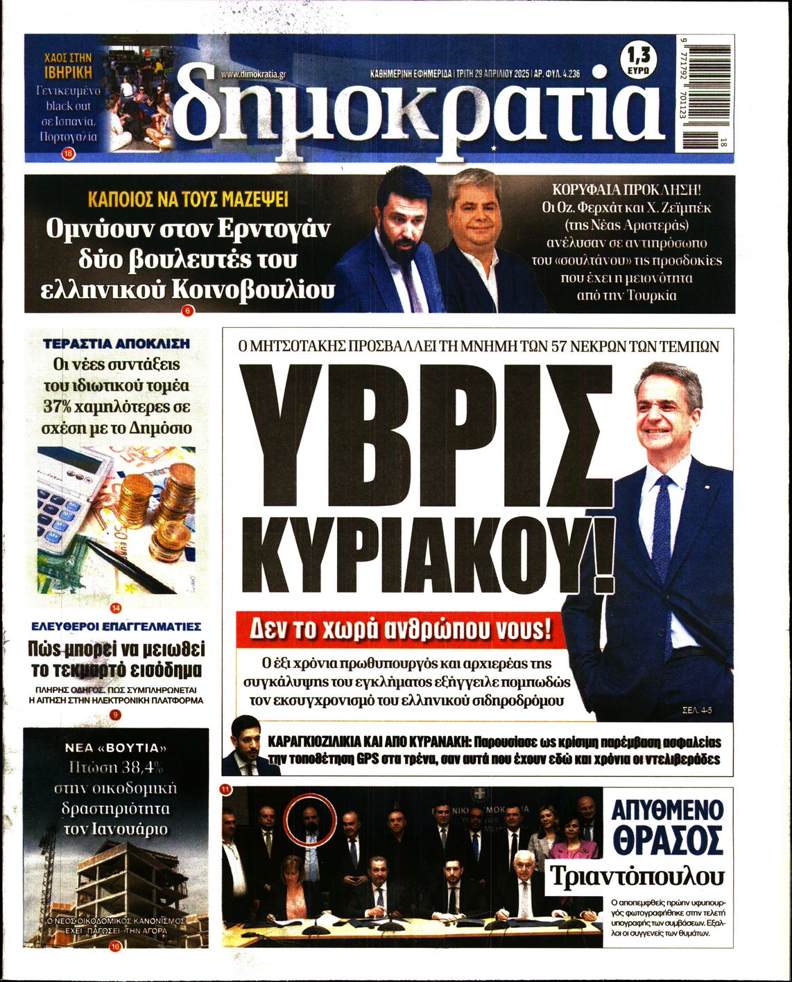 Πρωτοσέλιδο εφημερίδας ΔΗΜΟΚΡΑΤΙΑ