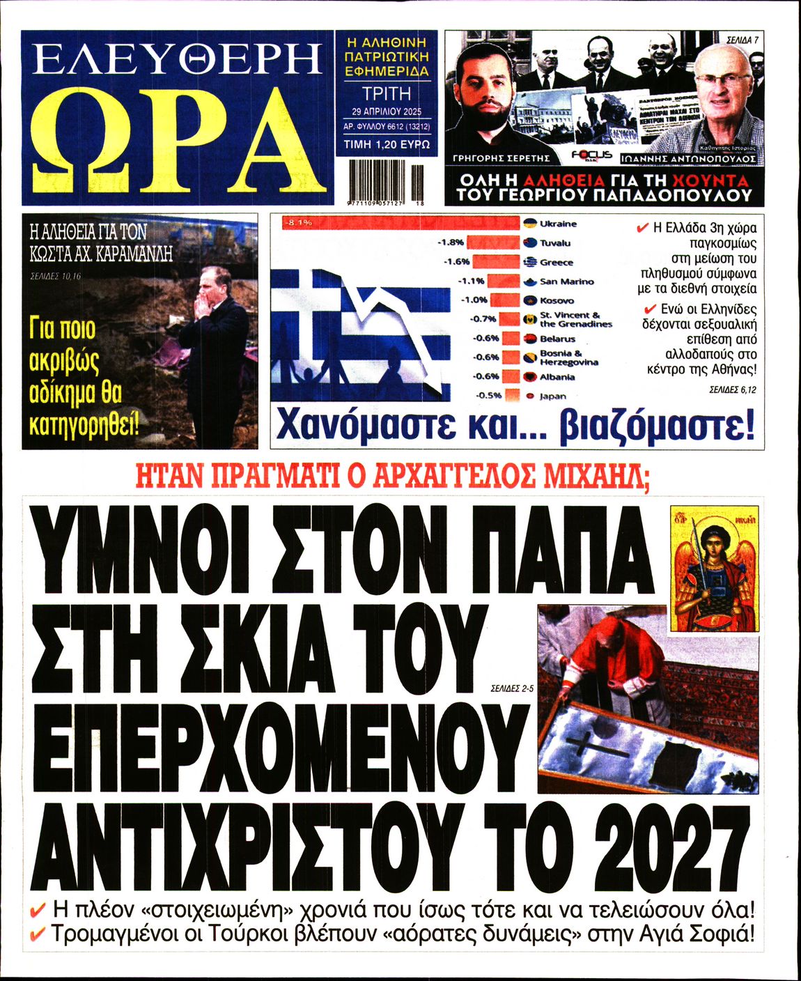 Πρωτοσέλιδο εφημερίδας ΕΛΕΥΘΕΡΗ ΩΡΑ