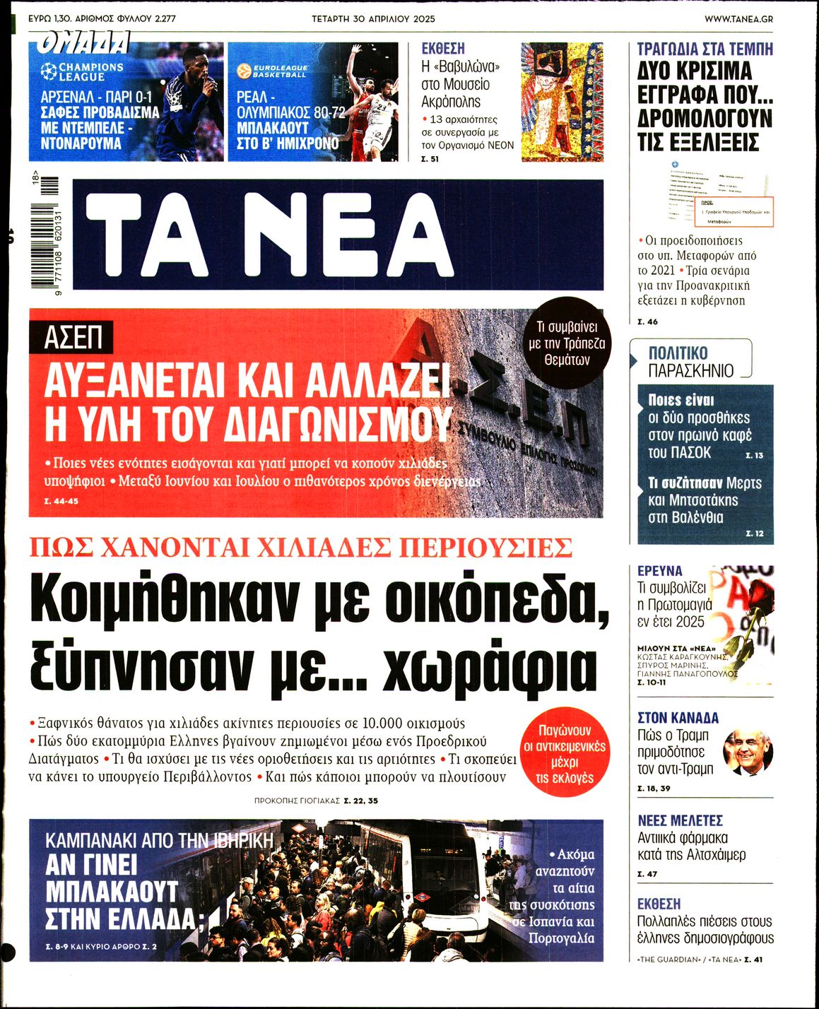 Πρωτοσέλιδο εφημερίδας ΤΑ ΝΕΑ