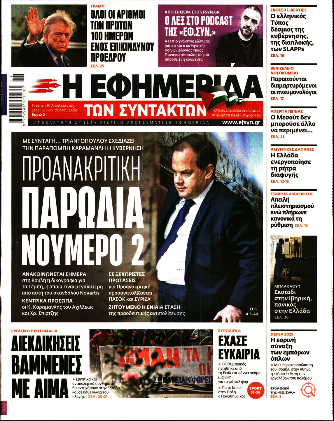 Πρωτοσέλιδο εφημερίδας Η ΕΦΗΜΕΡΙΔΑ ΤΩΝ ΣΥΝΤΑΚΤΩΝ