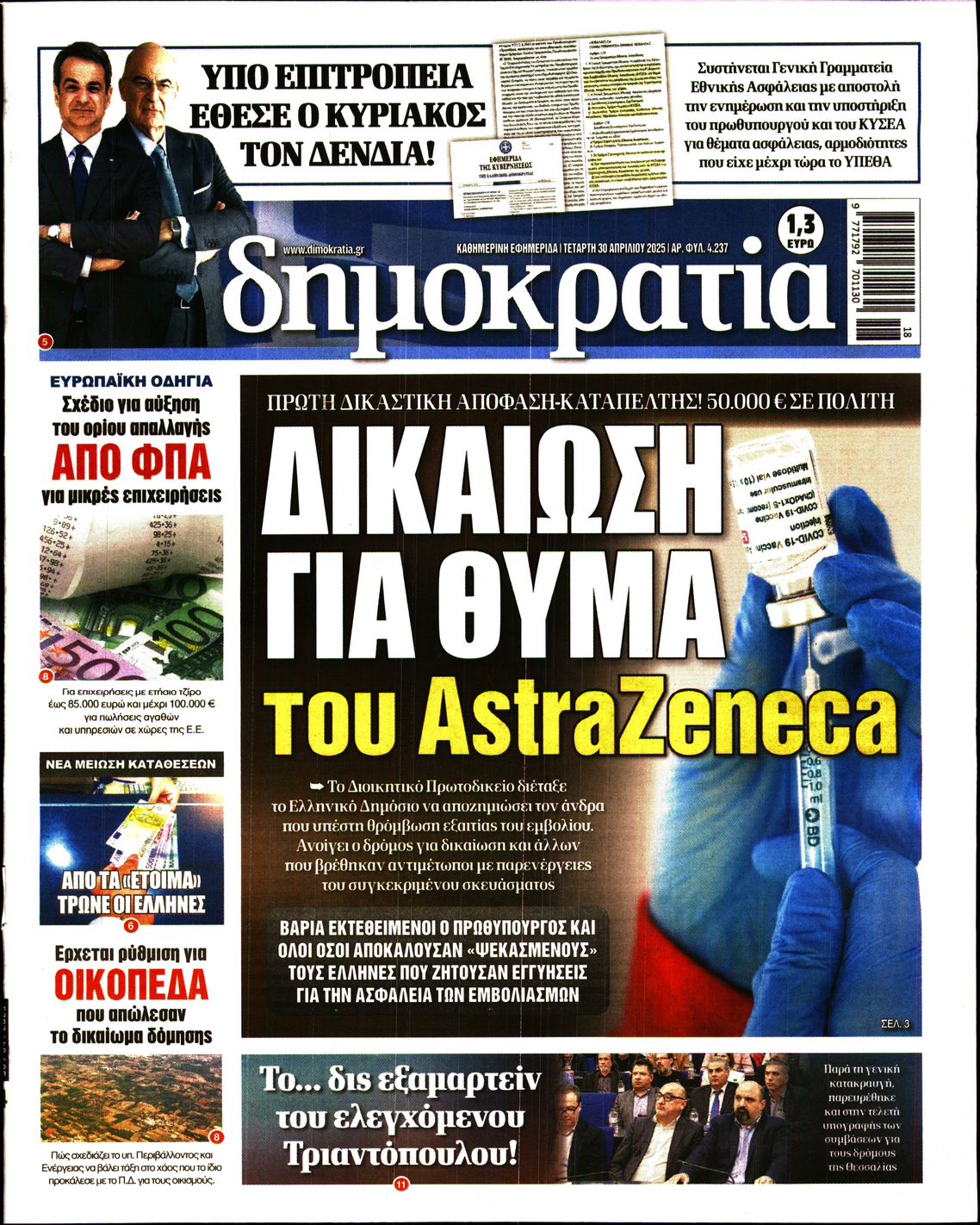 Πρωτοσέλιδο εφημερίδας ΔΗΜΟΚΡΑΤΙΑ
