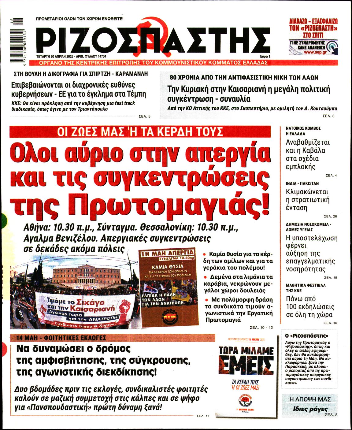 Πρωτοσέλιδο εφημερίδας ΡΙΖΟΣΠΑΣΤΗΣ