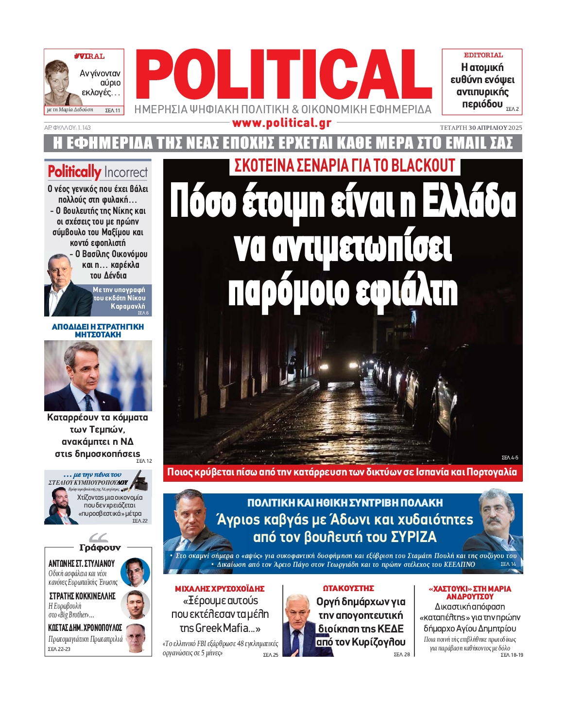 Πρωτοσέλιδο εφημερίδας POLITICAL