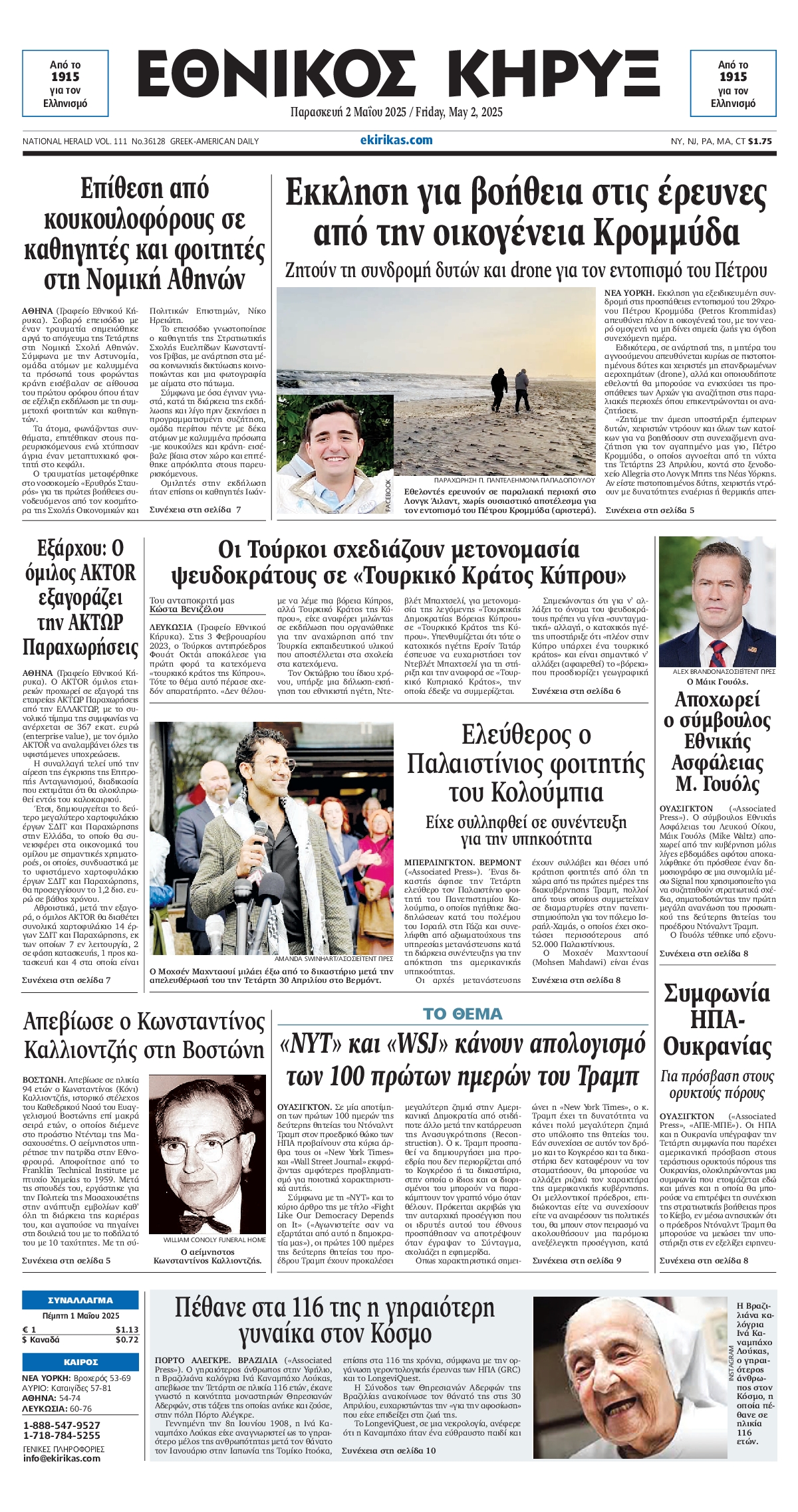 Πρωτοσέλιδο εφημερίδας ΕΘΝΙΚΟΣ ΚΗΡΥΞ ΝΕΑΣ ΥΟΡΚΗΣ