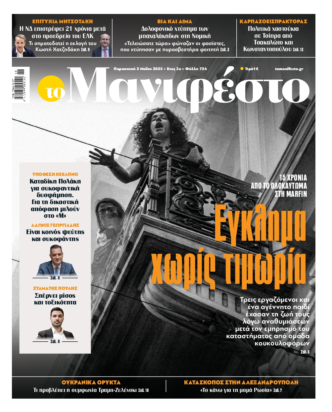 Πρωτοσέλιδο εφημερίδας ΤΟ ΜΑΝΙΦΕΣΤΟ