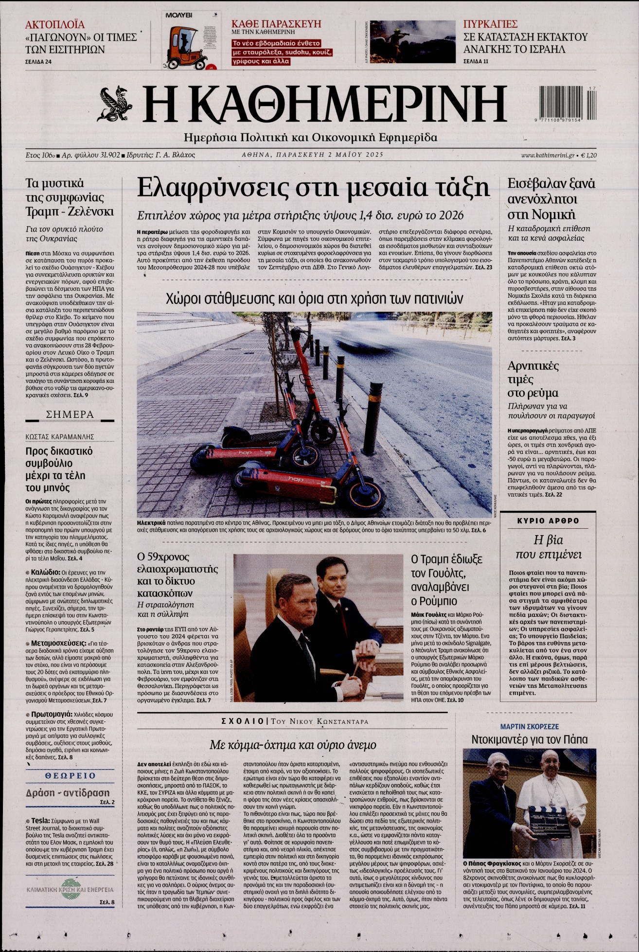 Πρωτοσέλιδο εφημερίδας ΚΑΘΗΜΕΡΙΝΗ