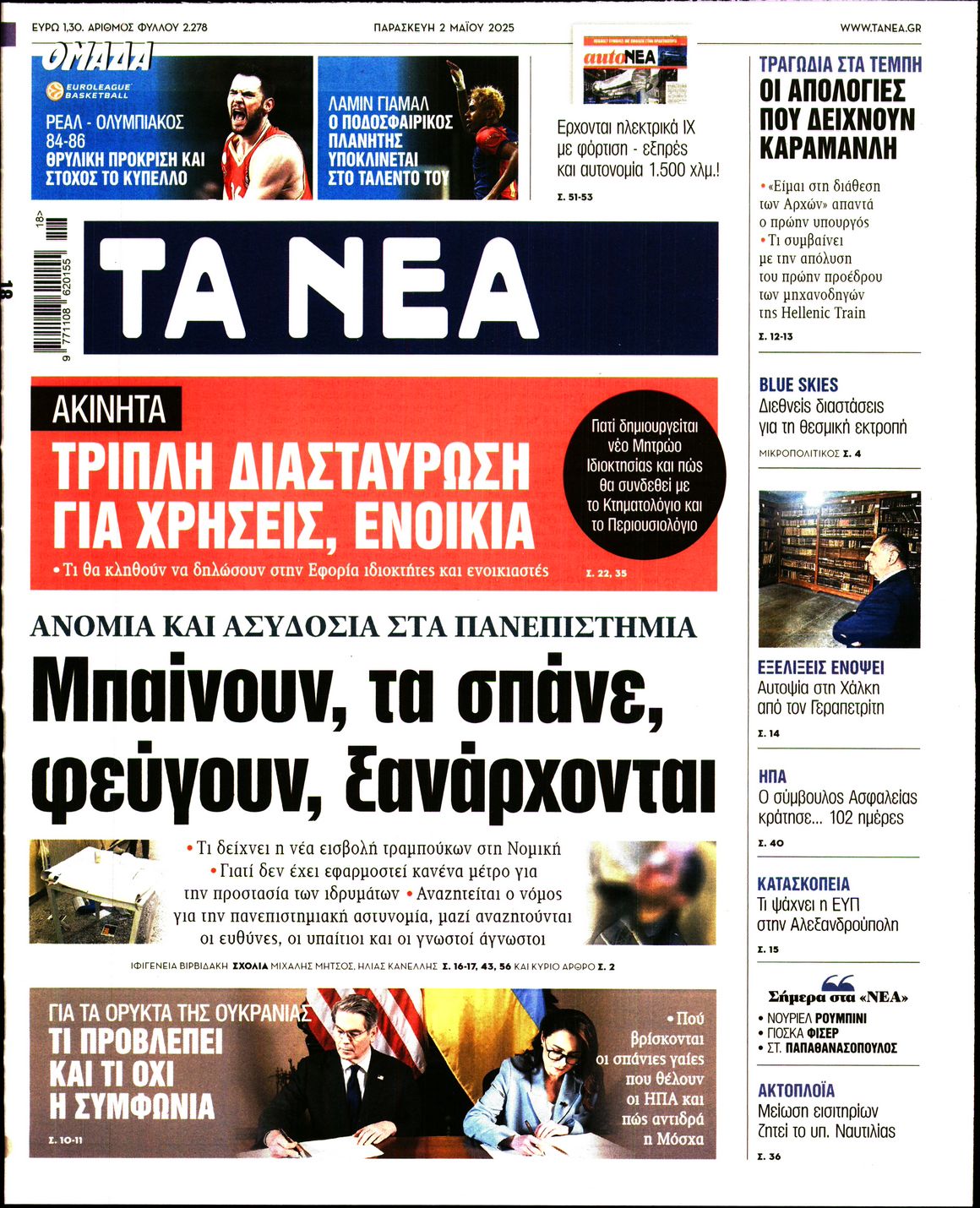 Πρωτοσέλιδο εφημερίδας ΤΑ ΝΕΑ