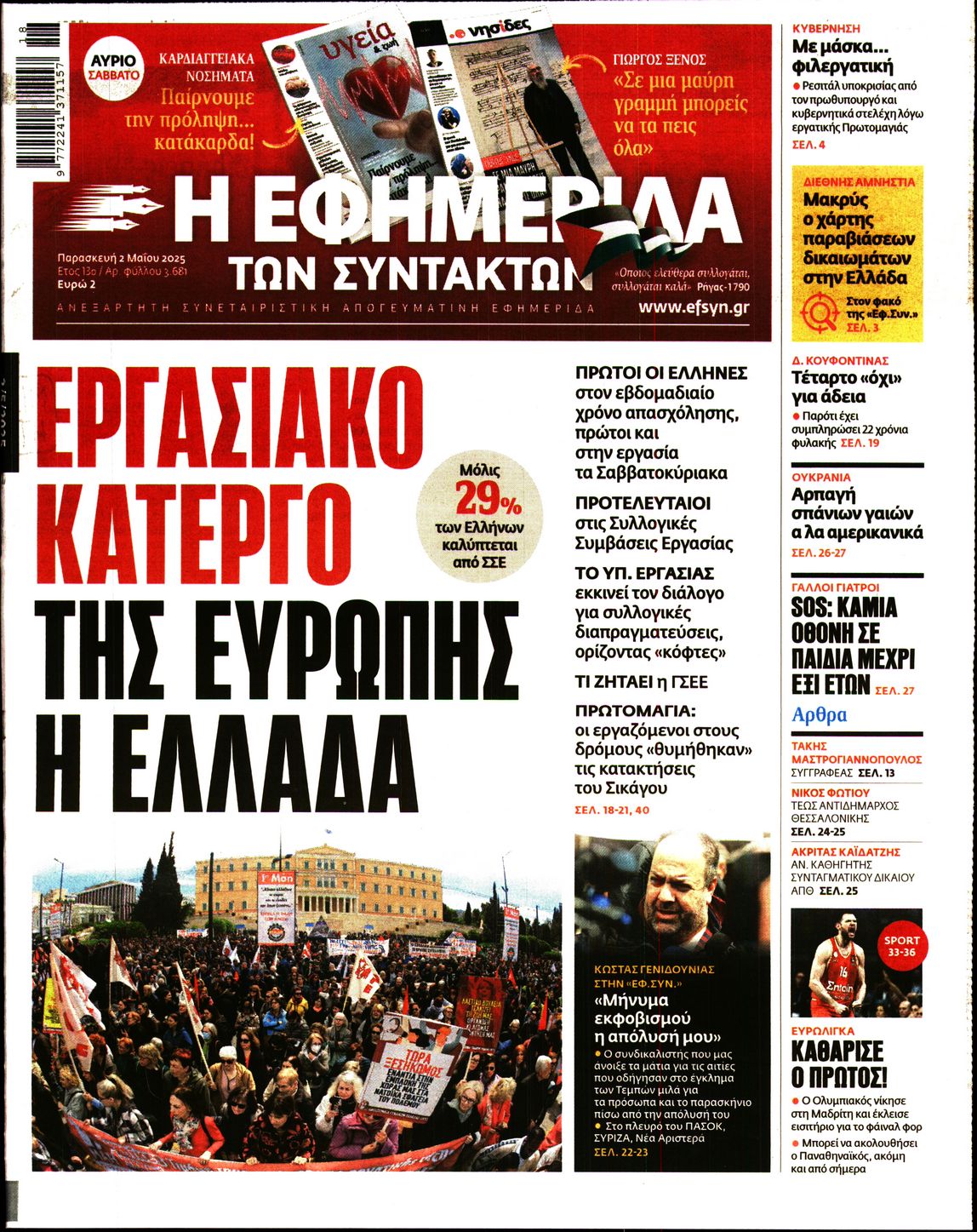 Πρωτοσέλιδο εφημερίδας Η ΕΦΗΜΕΡΙΔΑ ΤΩΝ ΣΥΝΤΑΚΤΩΝ
