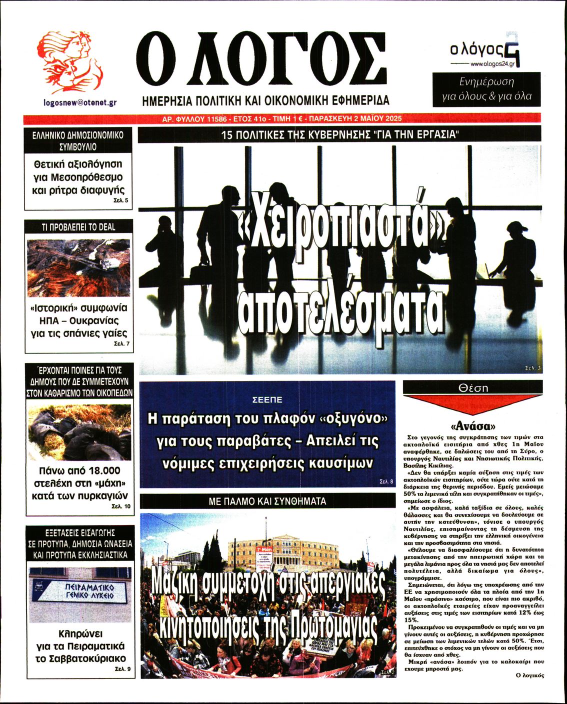 Πρωτοσέλιδο εφημερίδας Ο ΛΟΓΟΣ