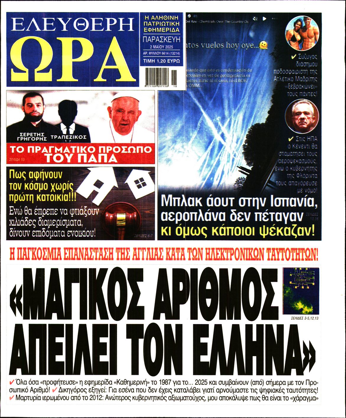 Πρωτοσέλιδο εφημερίδας ΕΛΕΥΘΕΡΗ ΩΡΑ