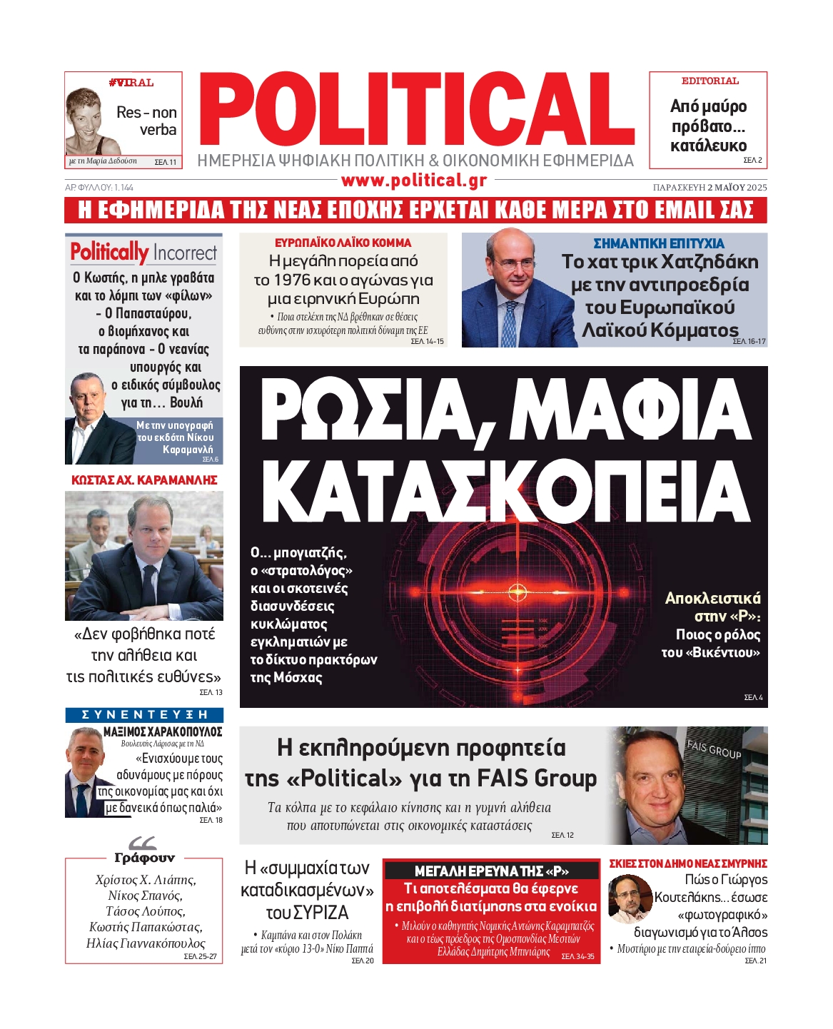 Πρωτοσέλιδο εφημερίδας POLITICAL