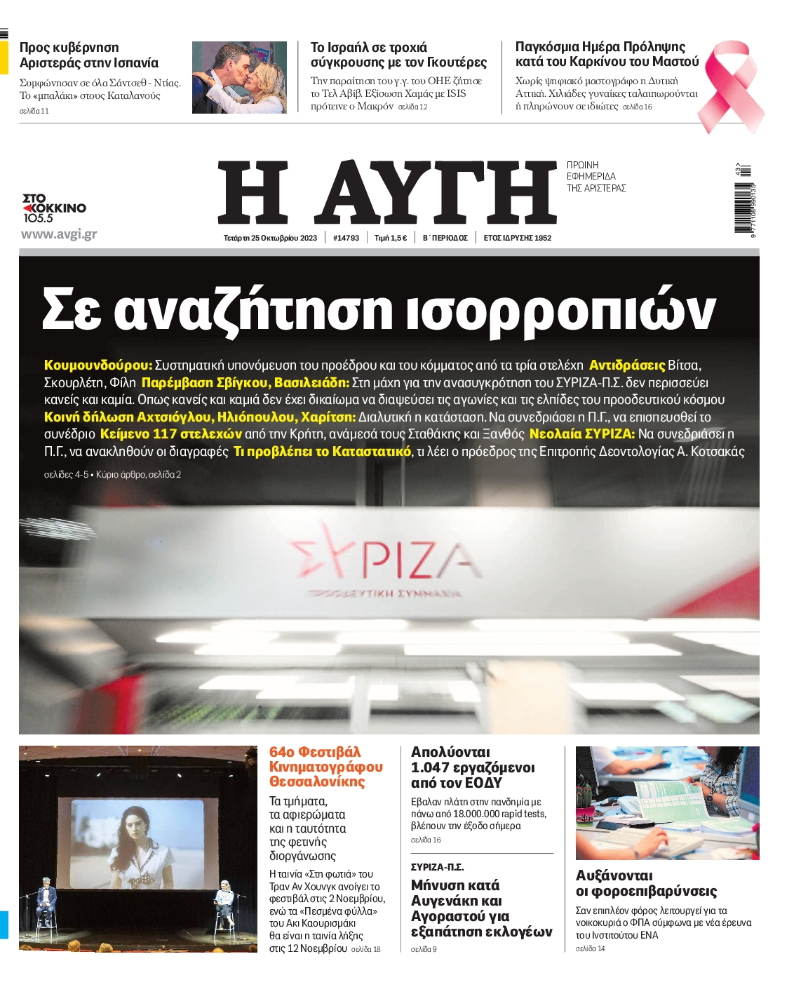 Πρωτοσέλιδο εφημερίδας ΑΥΓΗ