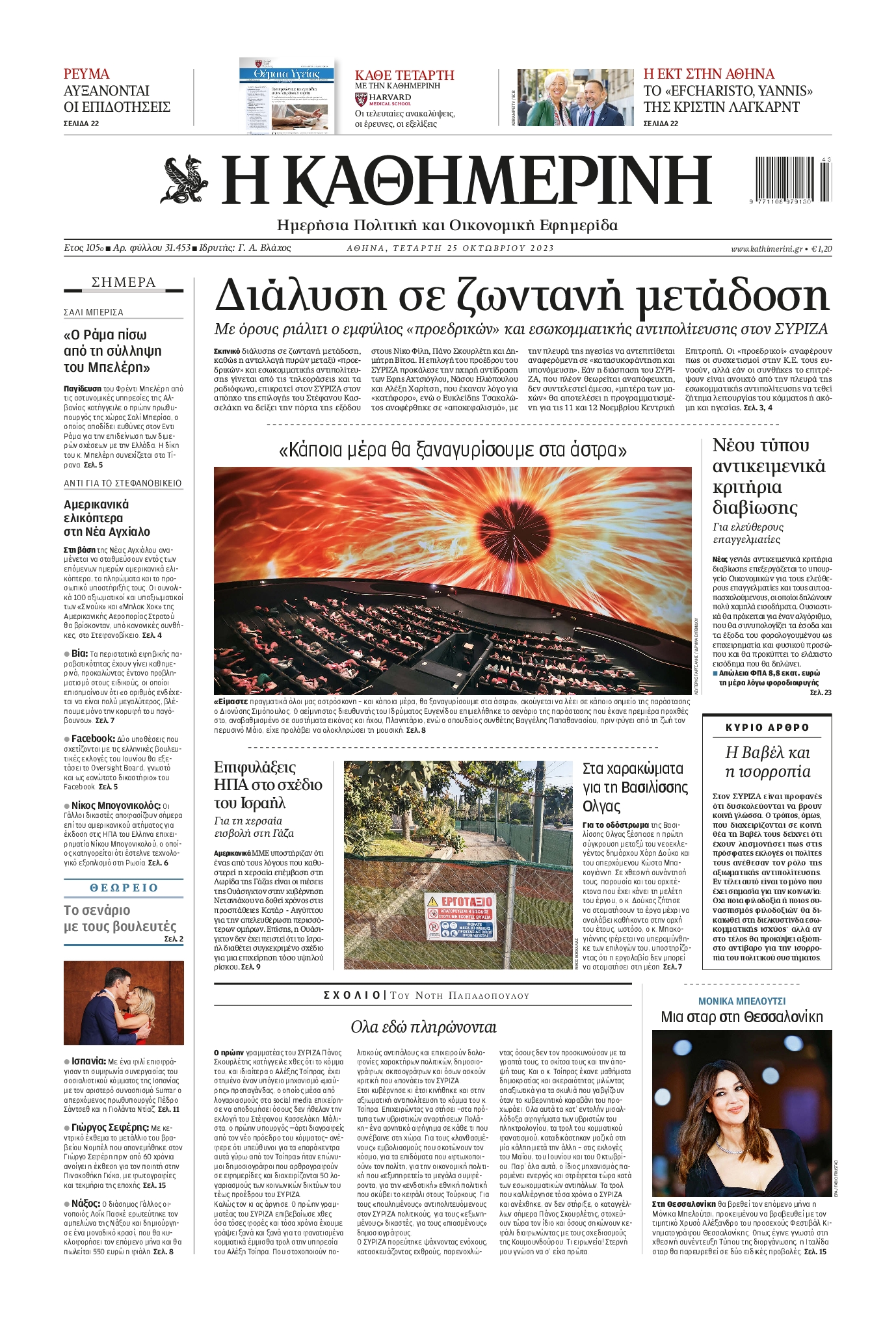 Πρωτοσέλιδο εφημερίδας ΚΑΘΗΜΕΡΙΝΗ