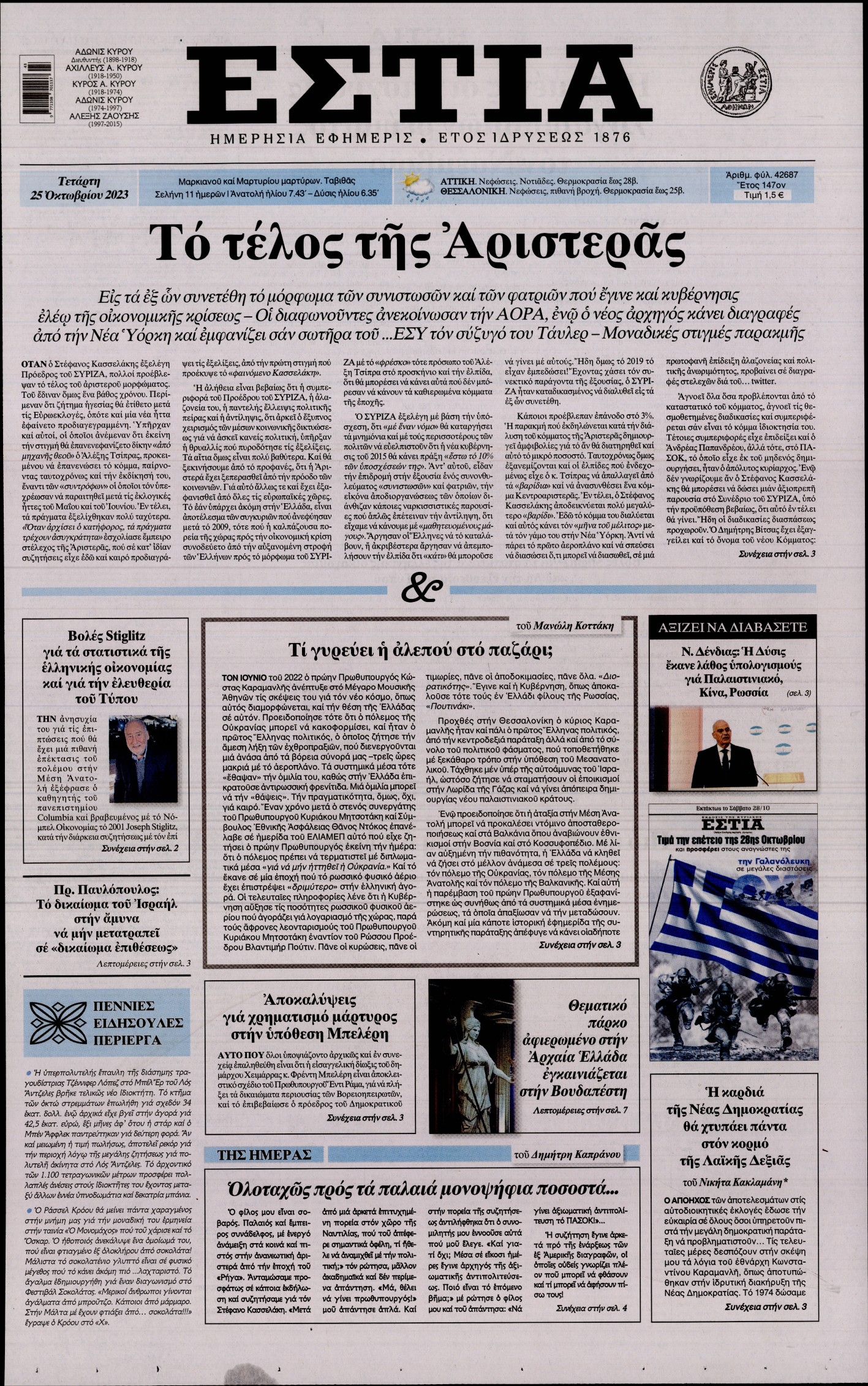 Πρωτοσέλιδο εφημερίδας ΕΣΤΙΑ