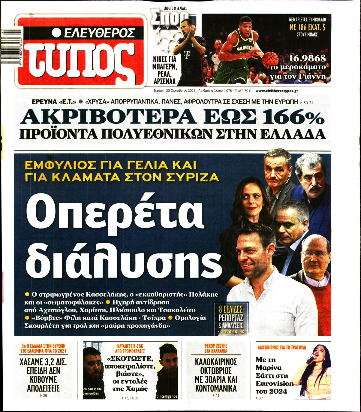 Πρωτοσέλιδο εφημερίδας ΕΛΕΥΘΕΡΟΣ ΤΥΠΟΣ