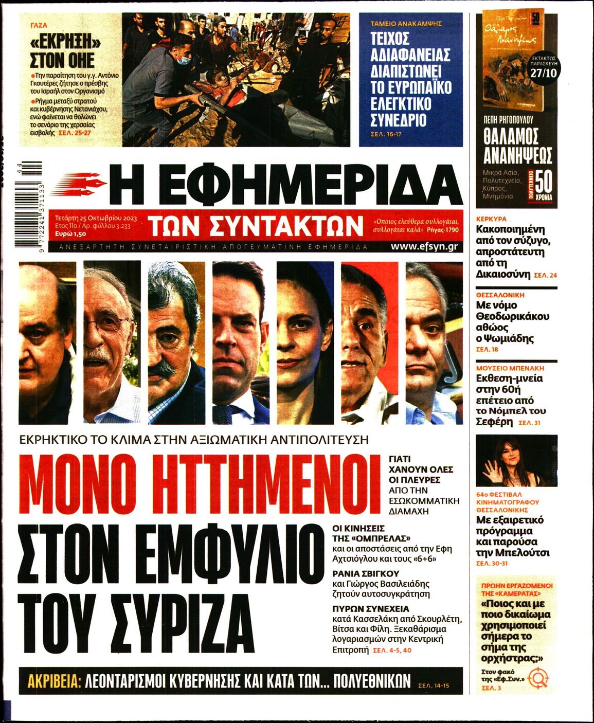 Πρωτοσέλιδο εφημερίδας Η ΕΦΗΜΕΡΙΔΑ ΤΩΝ ΣΥΝΤΑΚΤΩΝ