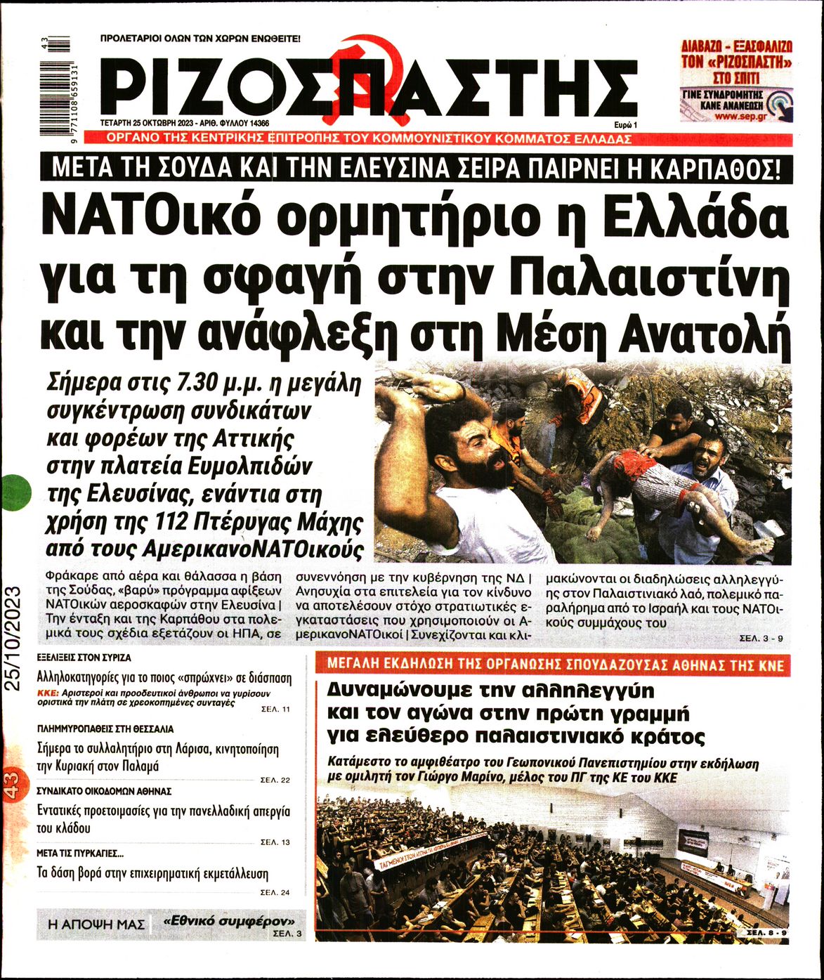 Πρωτοσέλιδο εφημερίδας ΡΙΖΟΣΠΑΣΤΗΣ