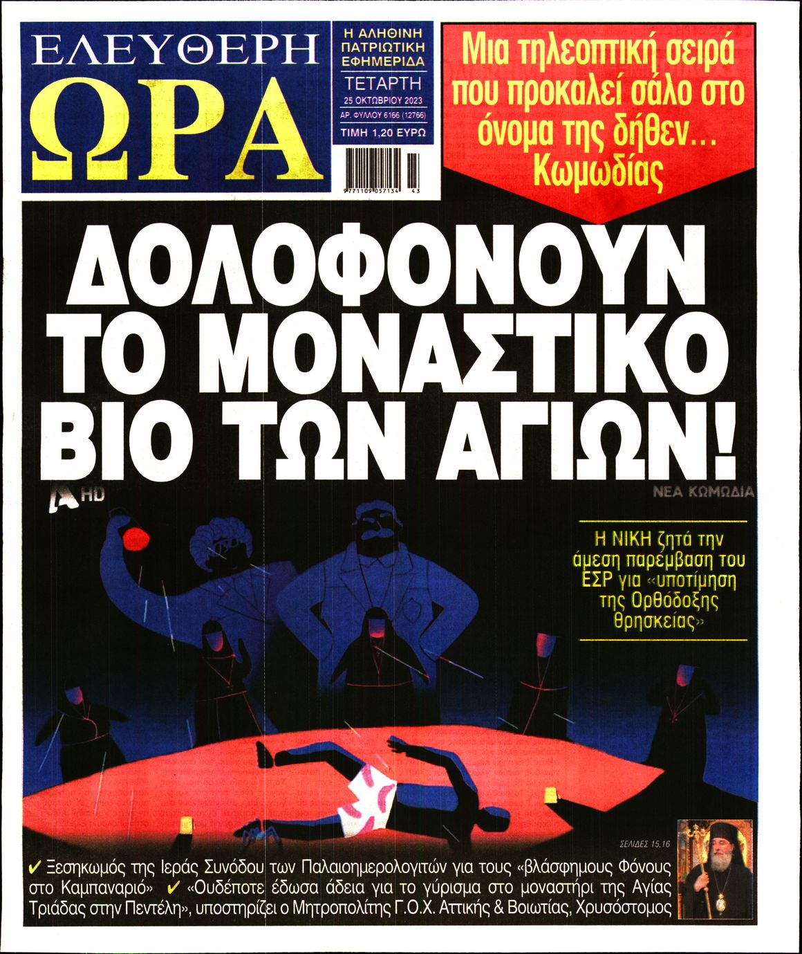 Πρωτοσέλιδο εφημερίδας ΕΛΕΥΘΕΡΗ ΩΡΑ