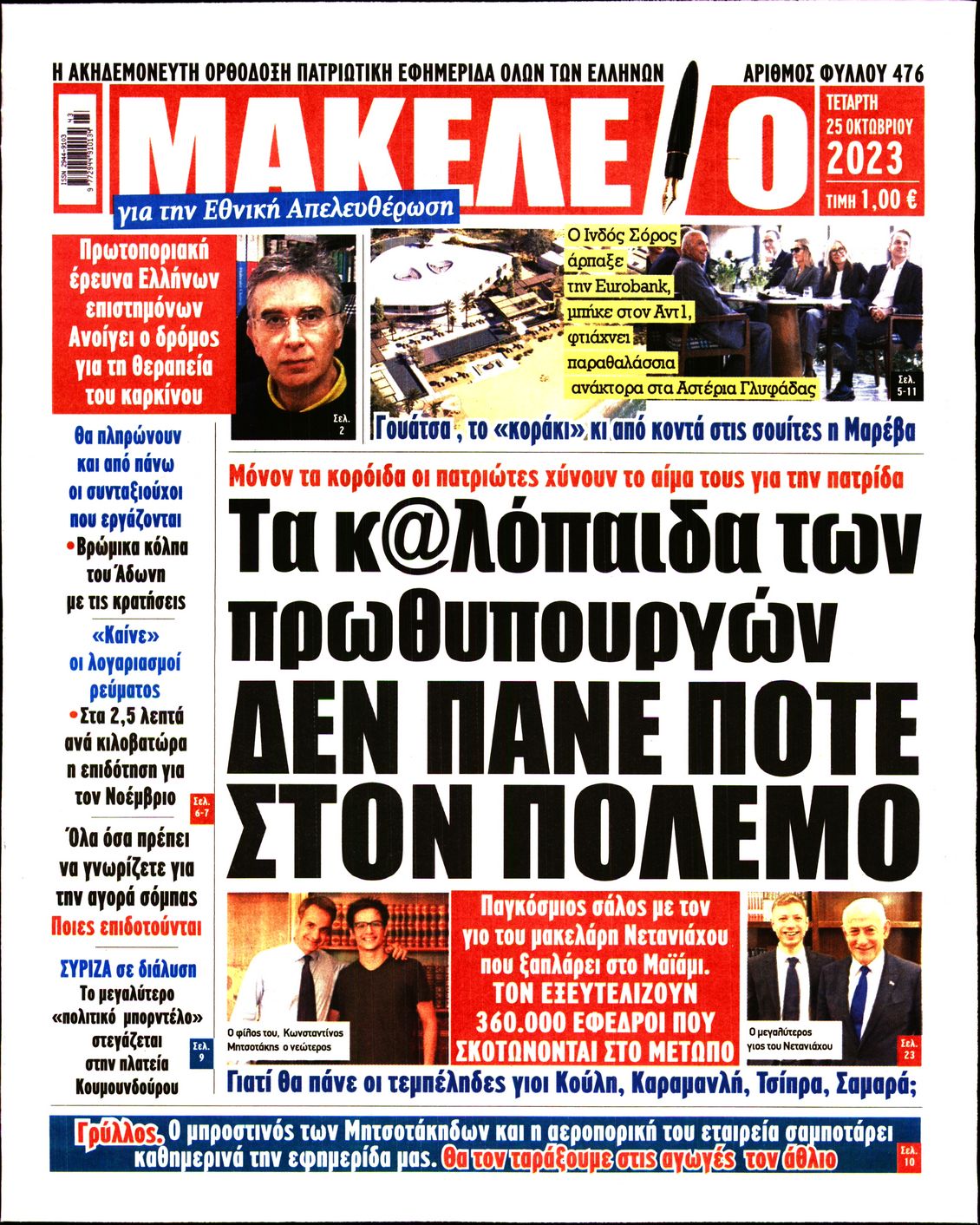 Πρωτοσέλιδο εφημερίδας ΜΑΚΕΛΕΙΟ