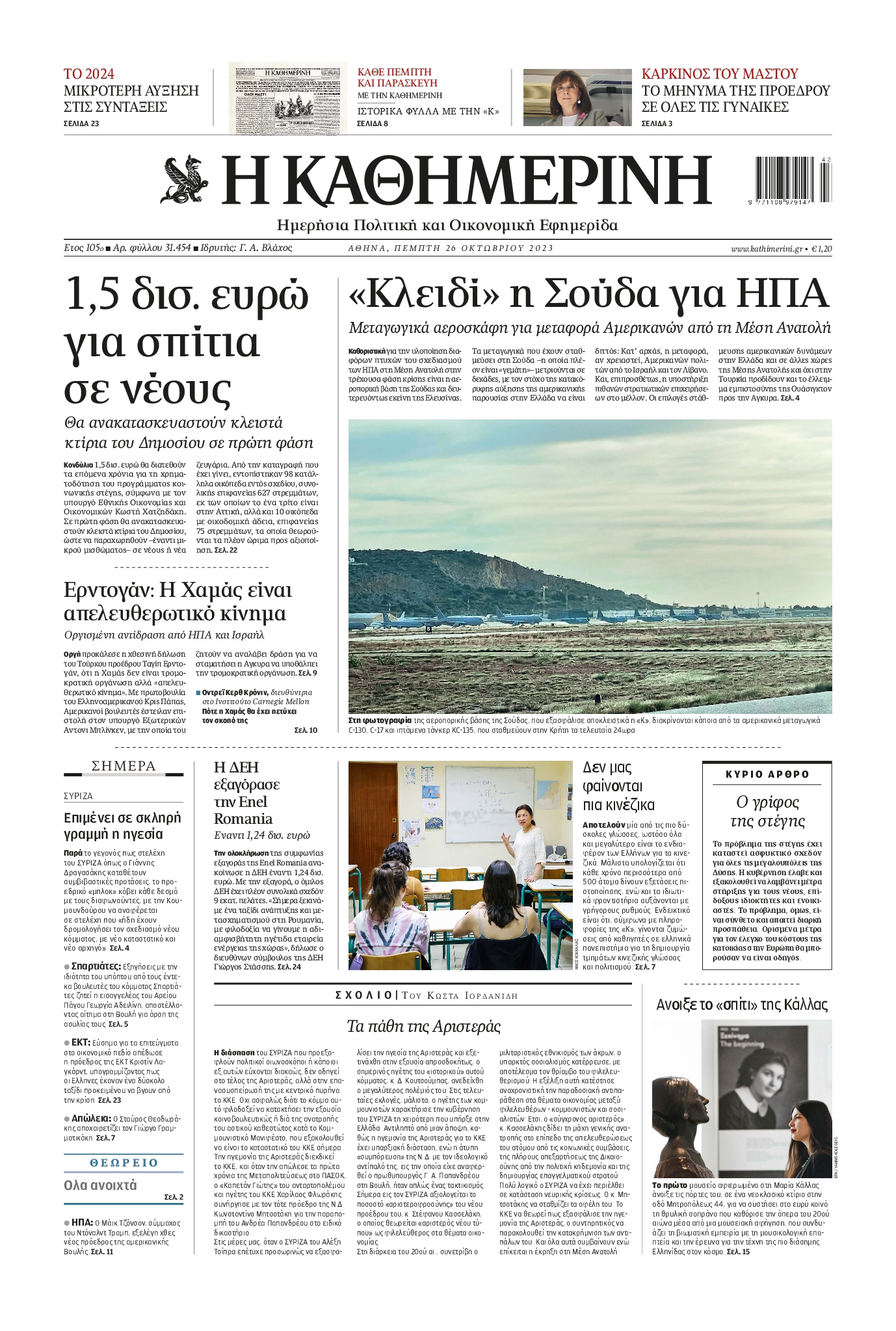 Πρωτοσέλιδο εφημερίδας ΚΑΘΗΜΕΡΙΝΗ