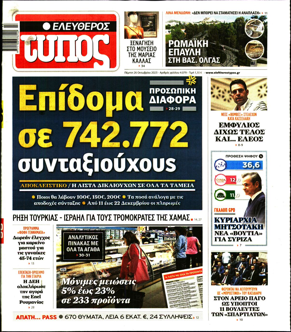 Πρωτοσέλιδο εφημερίδας ΕΛΕΥΘΕΡΟΣ ΤΥΠΟΣ