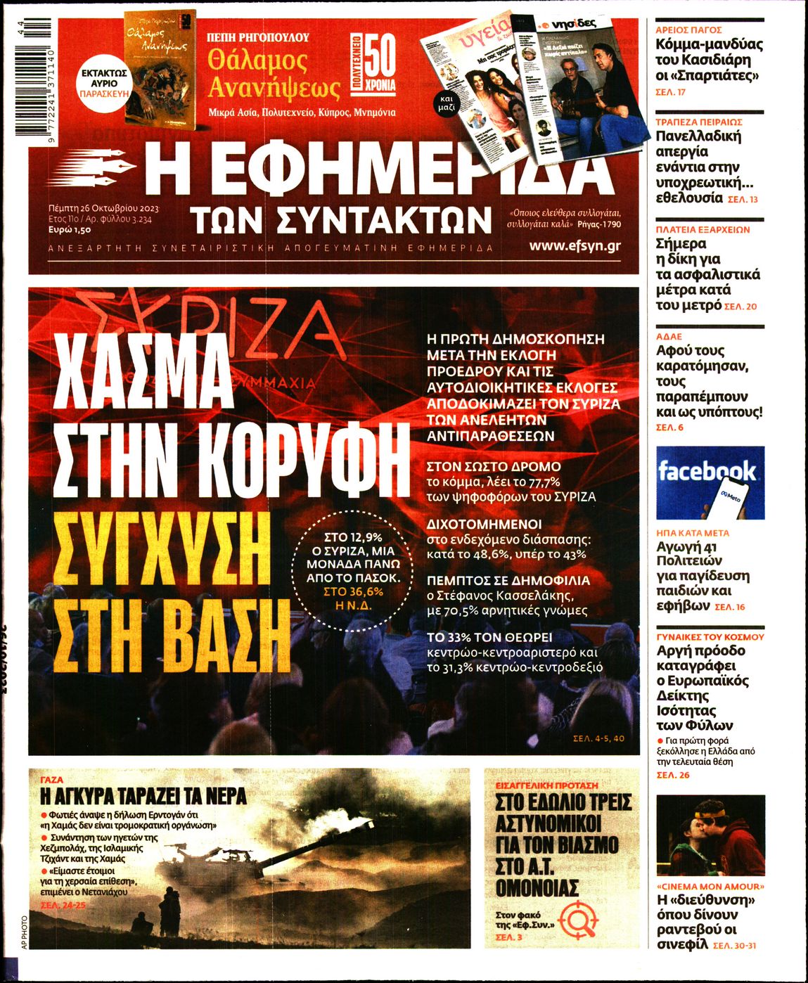 Πρωτοσέλιδο εφημερίδας Η ΕΦΗΜΕΡΙΔΑ ΤΩΝ ΣΥΝΤΑΚΤΩΝ