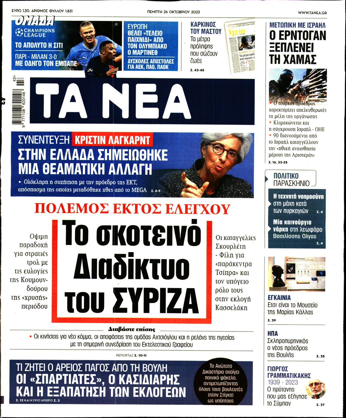 Πρωτοσέλιδο εφημερίδας ΤΑ ΝΕΑ