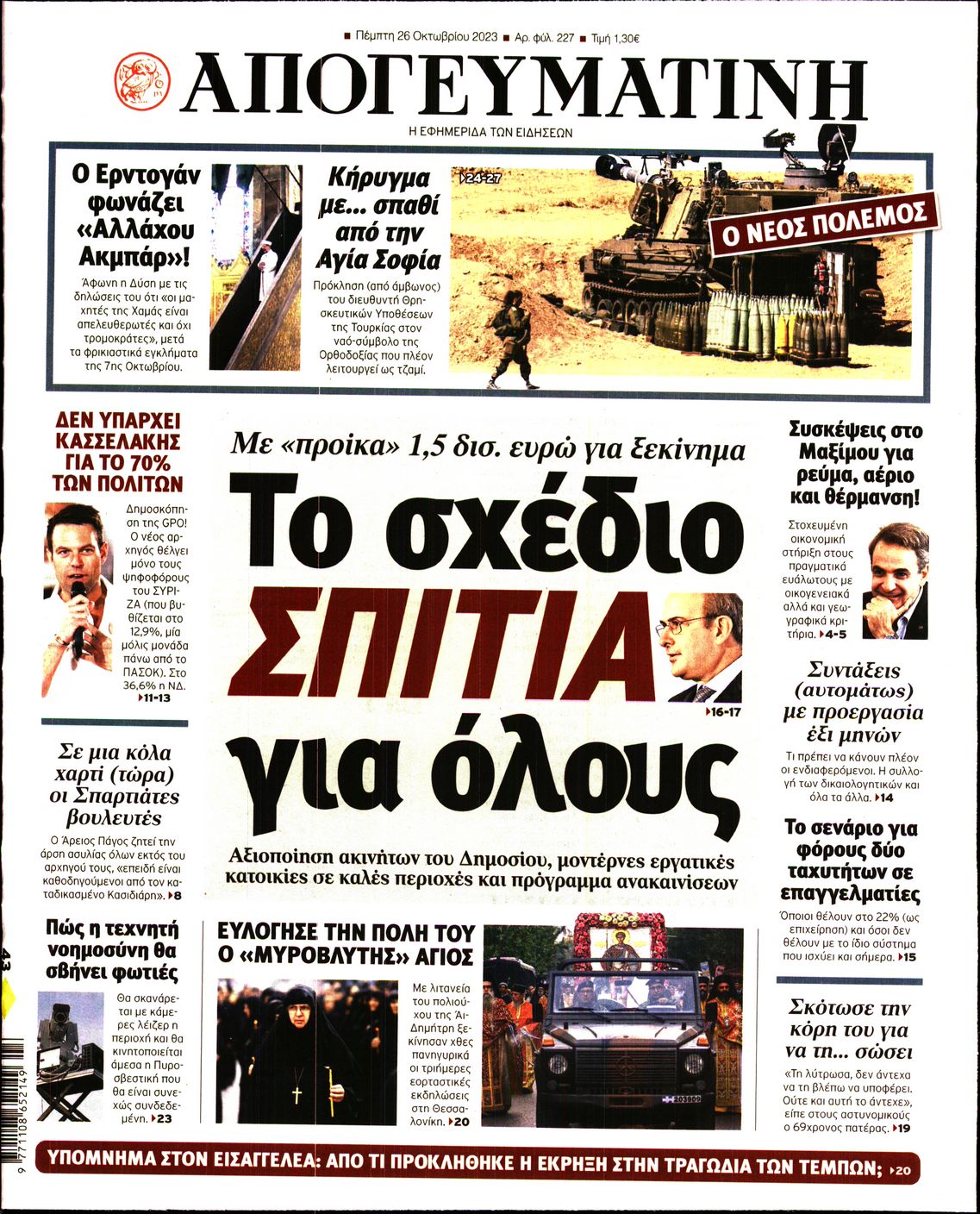 Πρωτοσέλιδο εφημερίδας ΑΠΟΓΕΥΜΑΤΙΝΗ