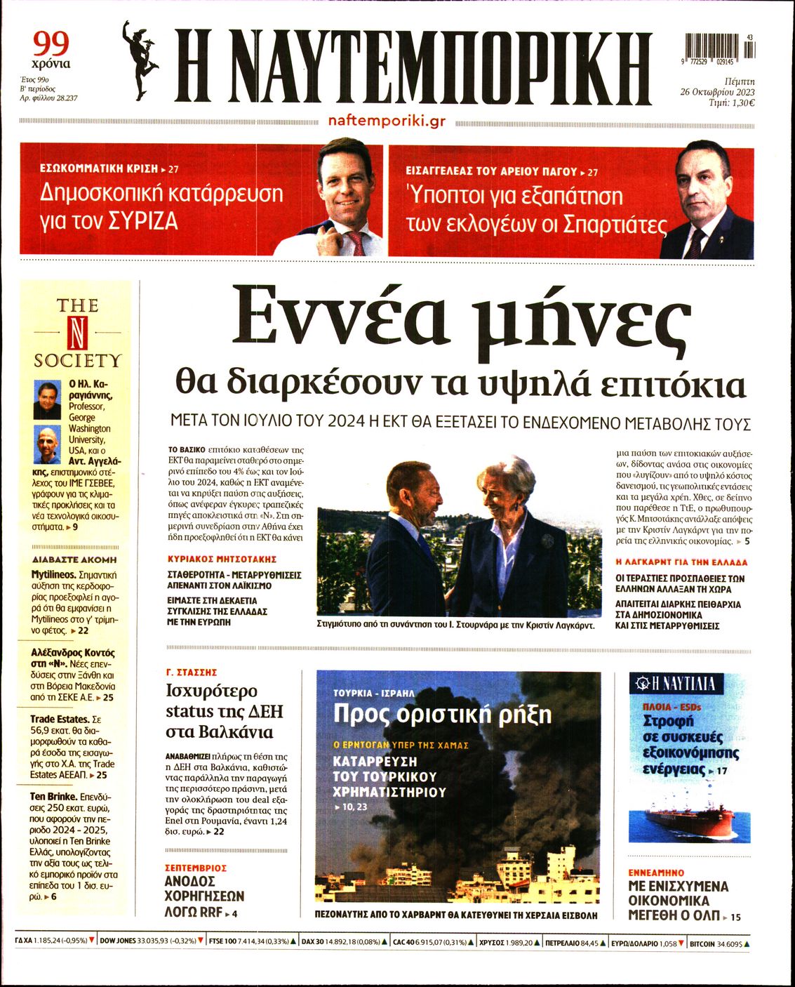 Πρωτοσέλιδο εφημερίδας ΝΑΥΤΕΜΠΟΡΙΚΗ