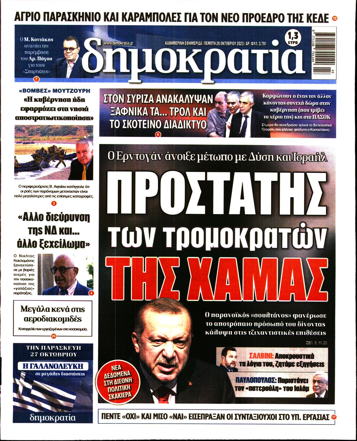Πρωτοσέλιδο εφημερίδας ΔΗΜΟΚΡΑΤΙΑ