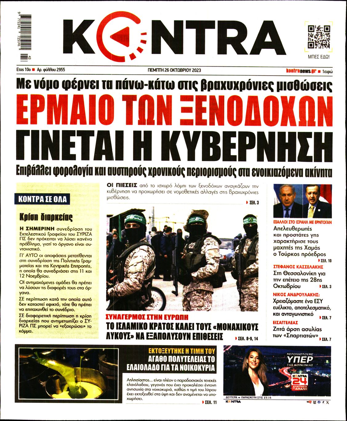 Πρωτοσέλιδο εφημερίδας KONTRA NEWS