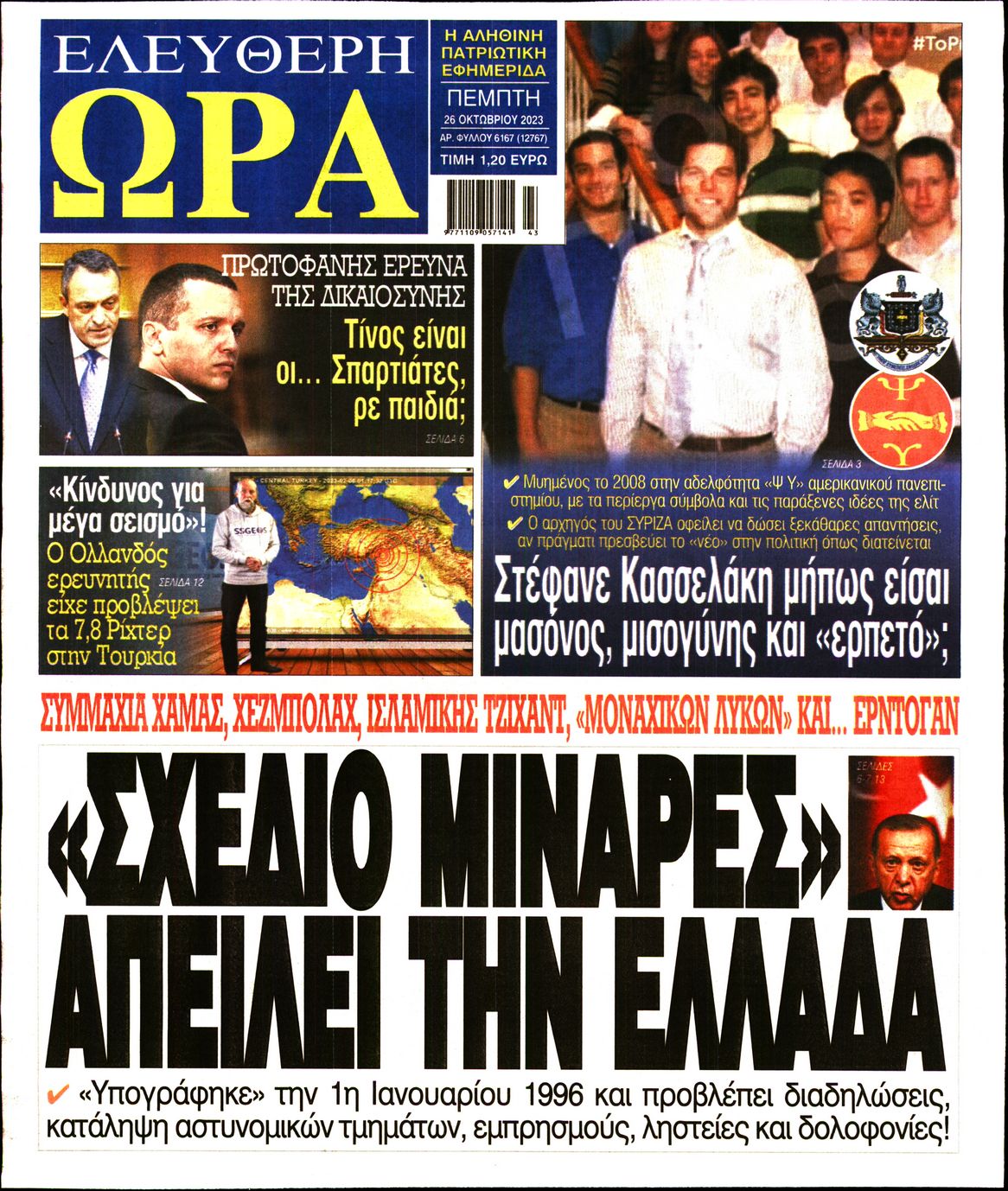 Πρωτοσέλιδο εφημερίδας ΕΛΕΥΘΕΡΗ ΩΡΑ