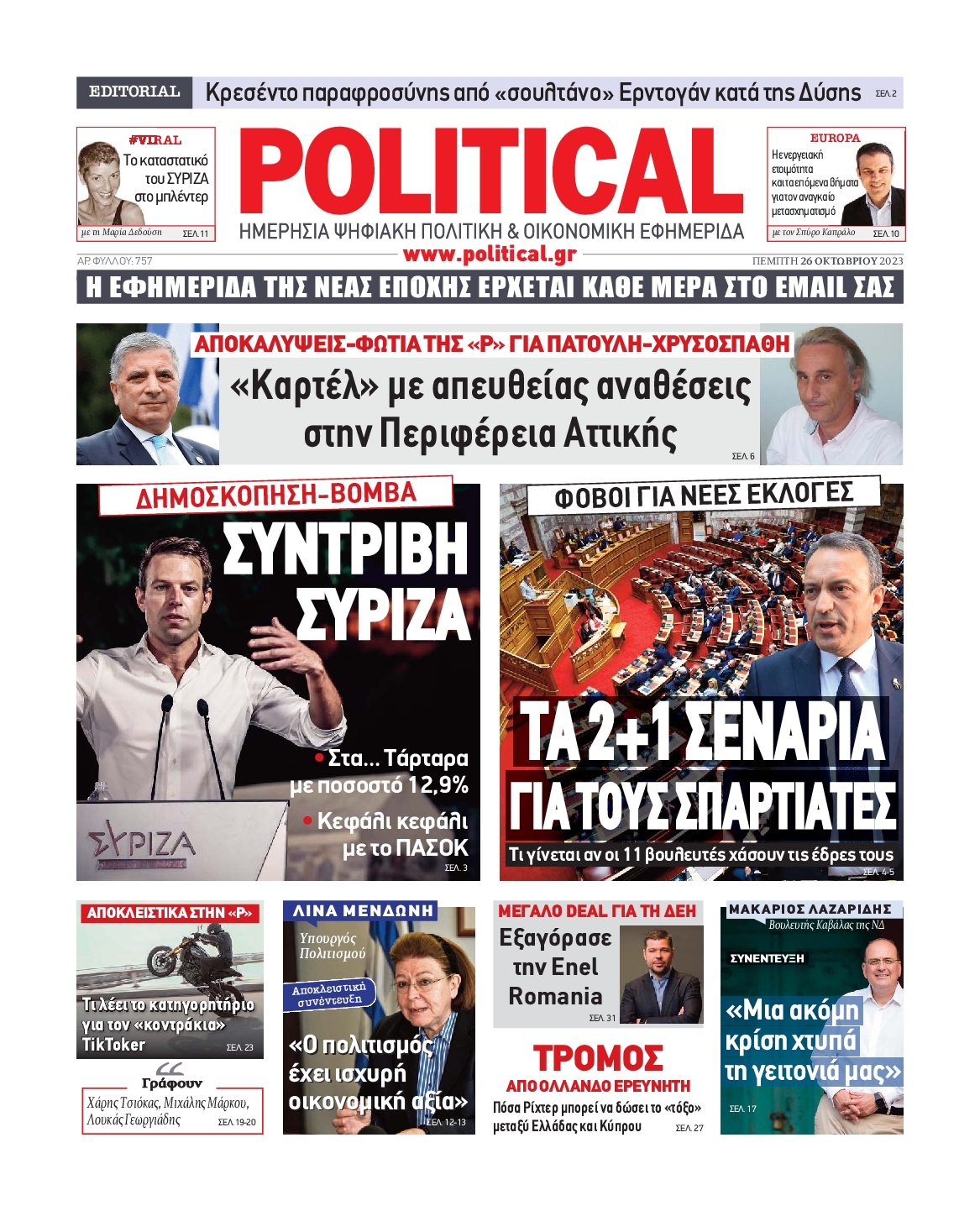 Πρωτοσέλιδο εφημερίδας POLITICAL