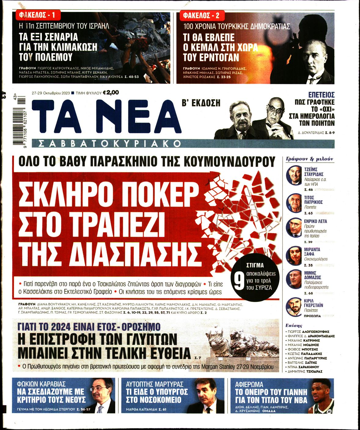 Πρωτοσέλιδο εφημερίδας ΤΑ ΝΕΑ