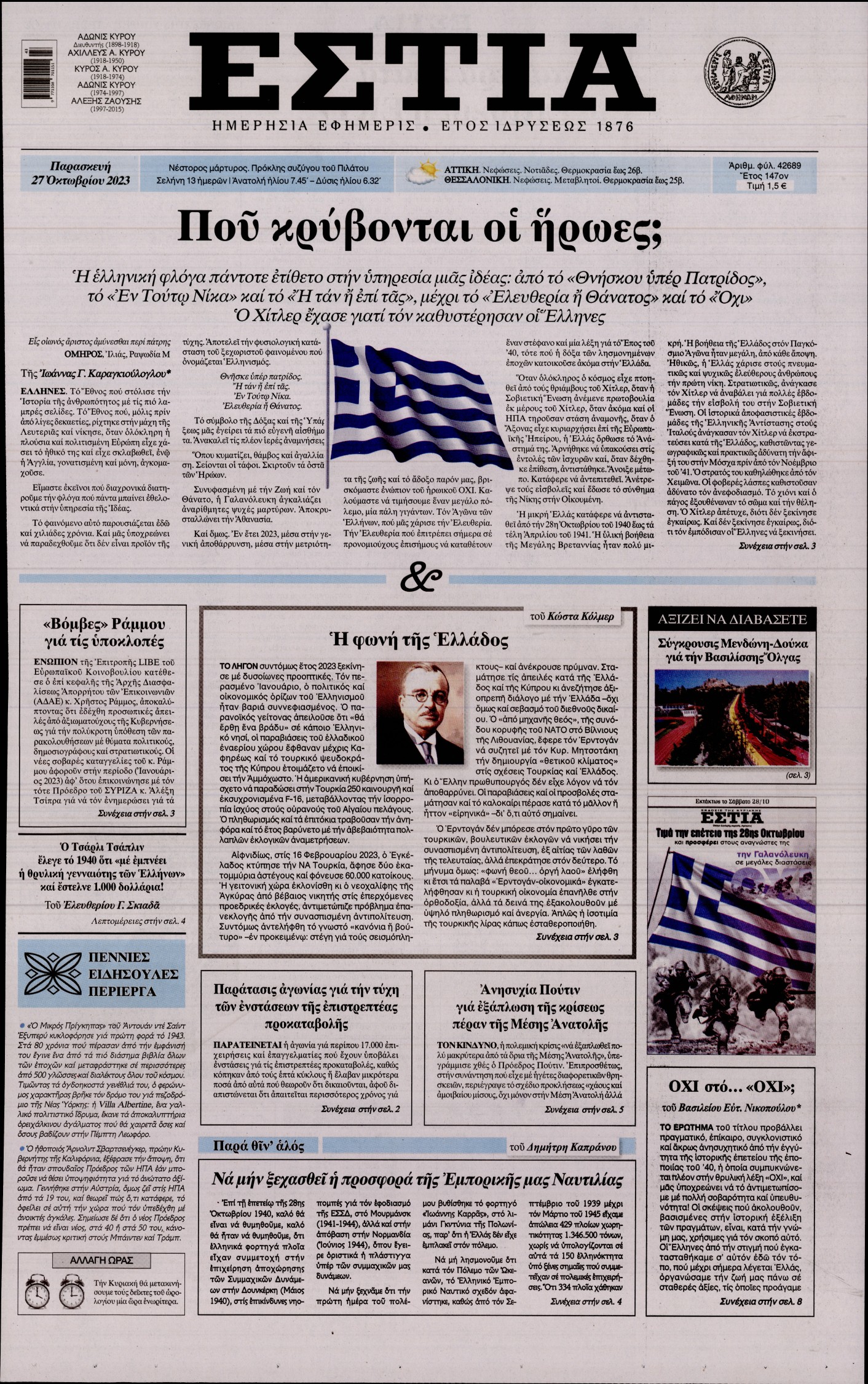Πρωτοσέλιδο εφημερίδας ΕΣΤΙΑ